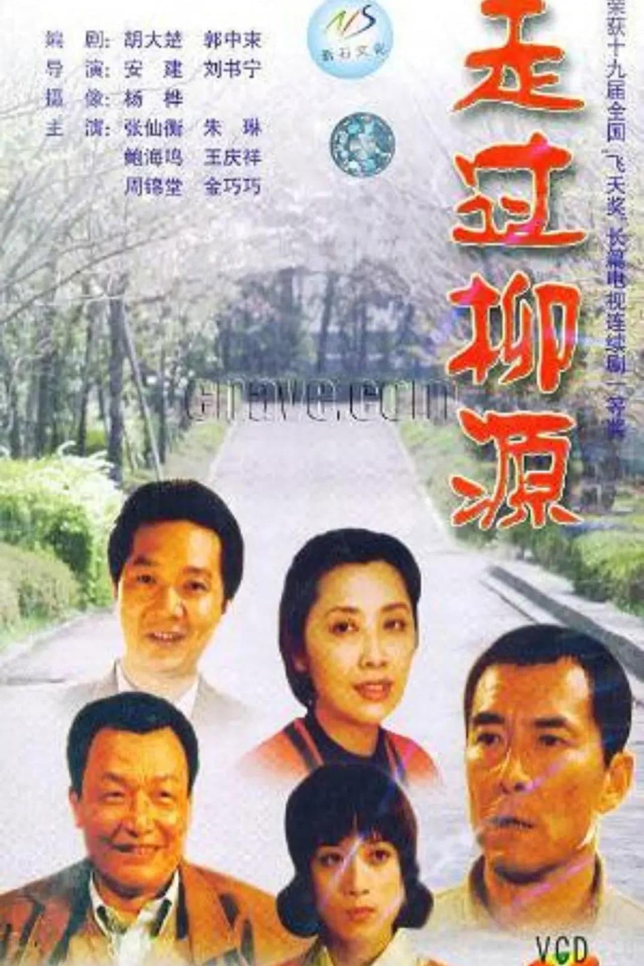 走过柳源 preview 1