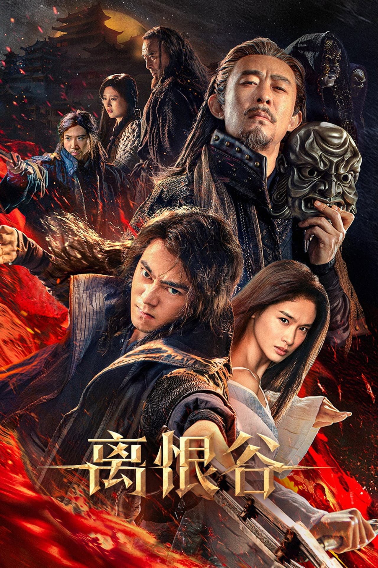 离恨谷 preview 2
