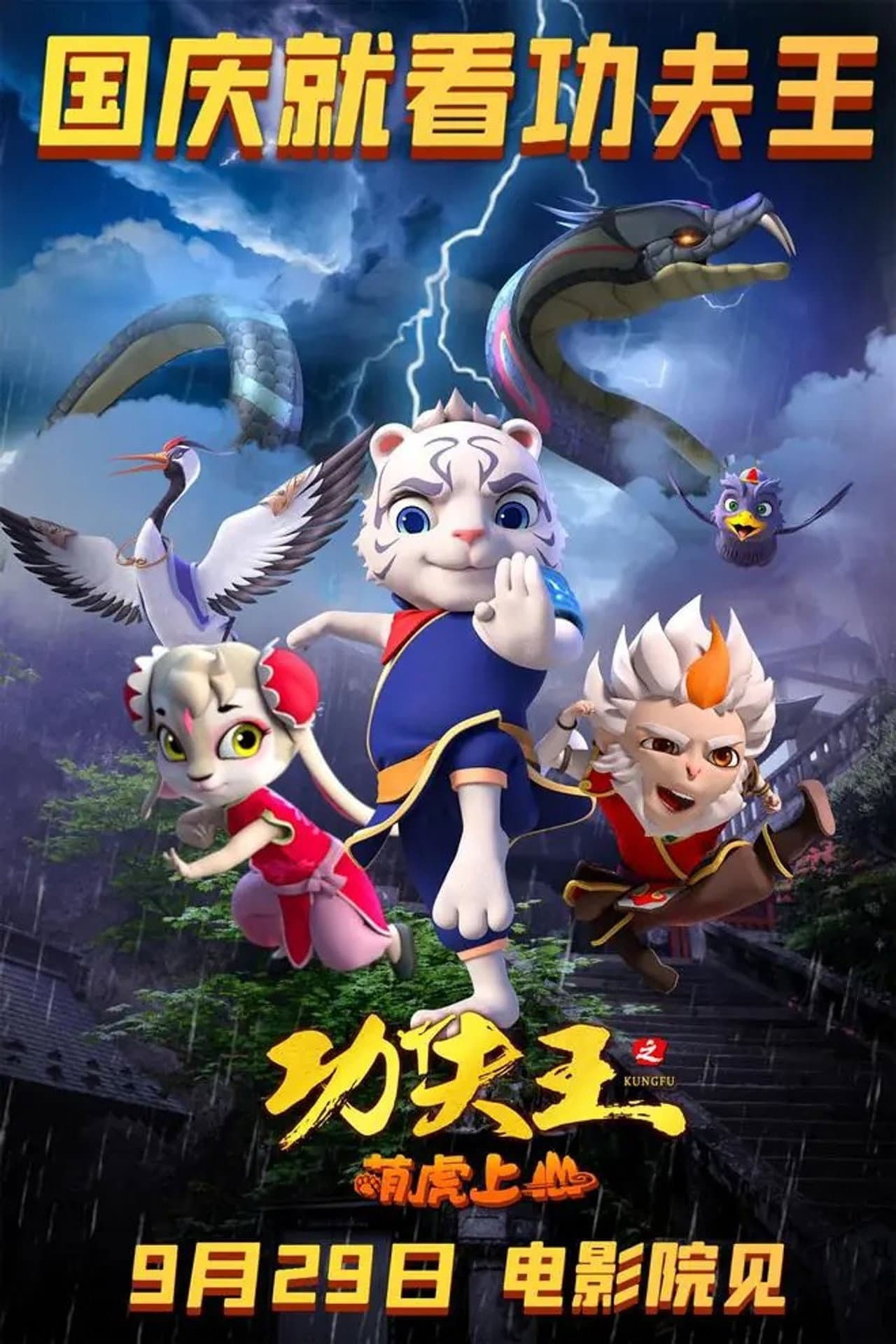 功夫王之萌虎上山 preview 2
