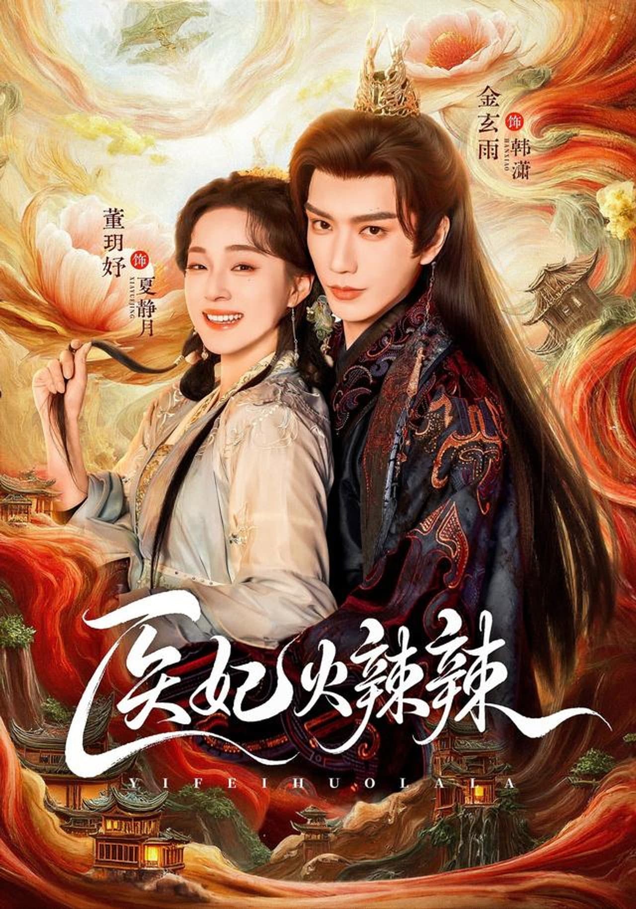 医妃火辣辣 preview 1