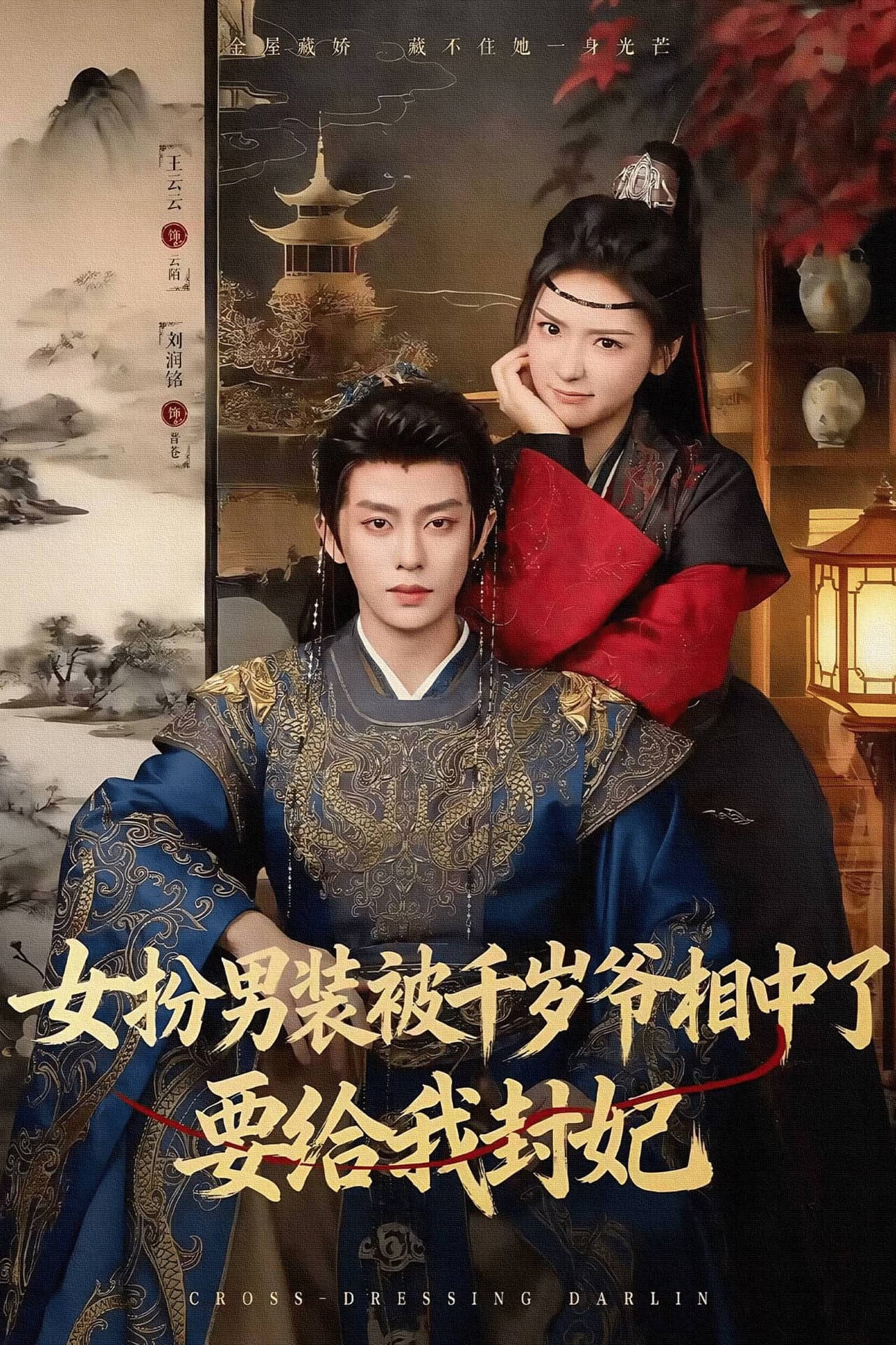 女扮男装被千岁爷相中了要给我封妃 preview 1
