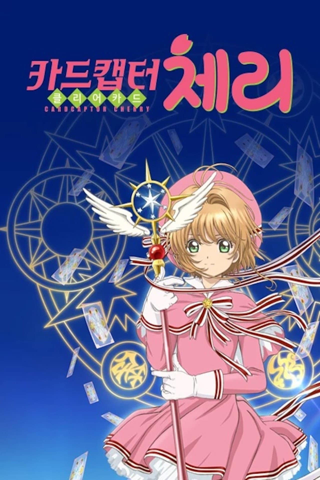 カードキャプターさくら クリアカード編 preview 1
