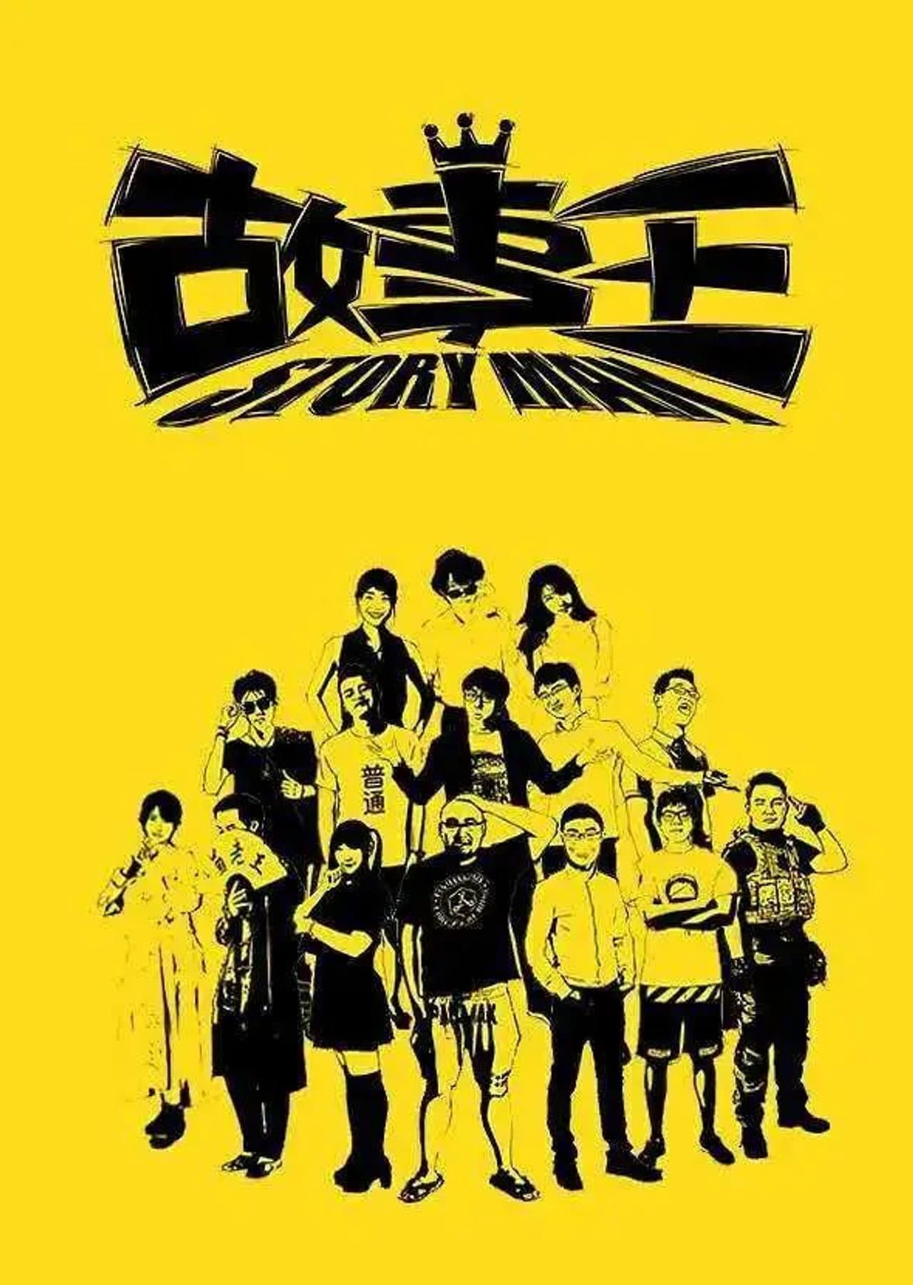 故事王StoryMan preview 1