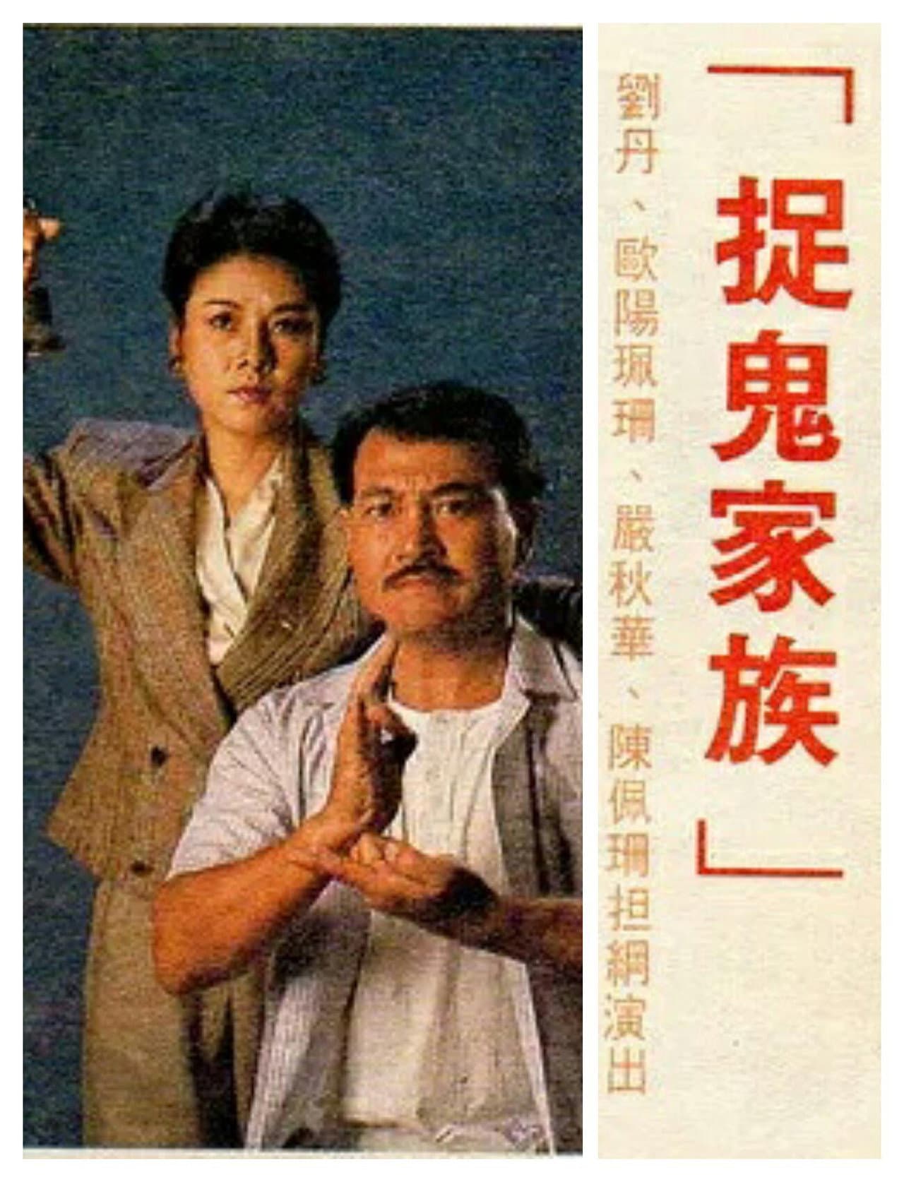 捉鬼家族 preview 2