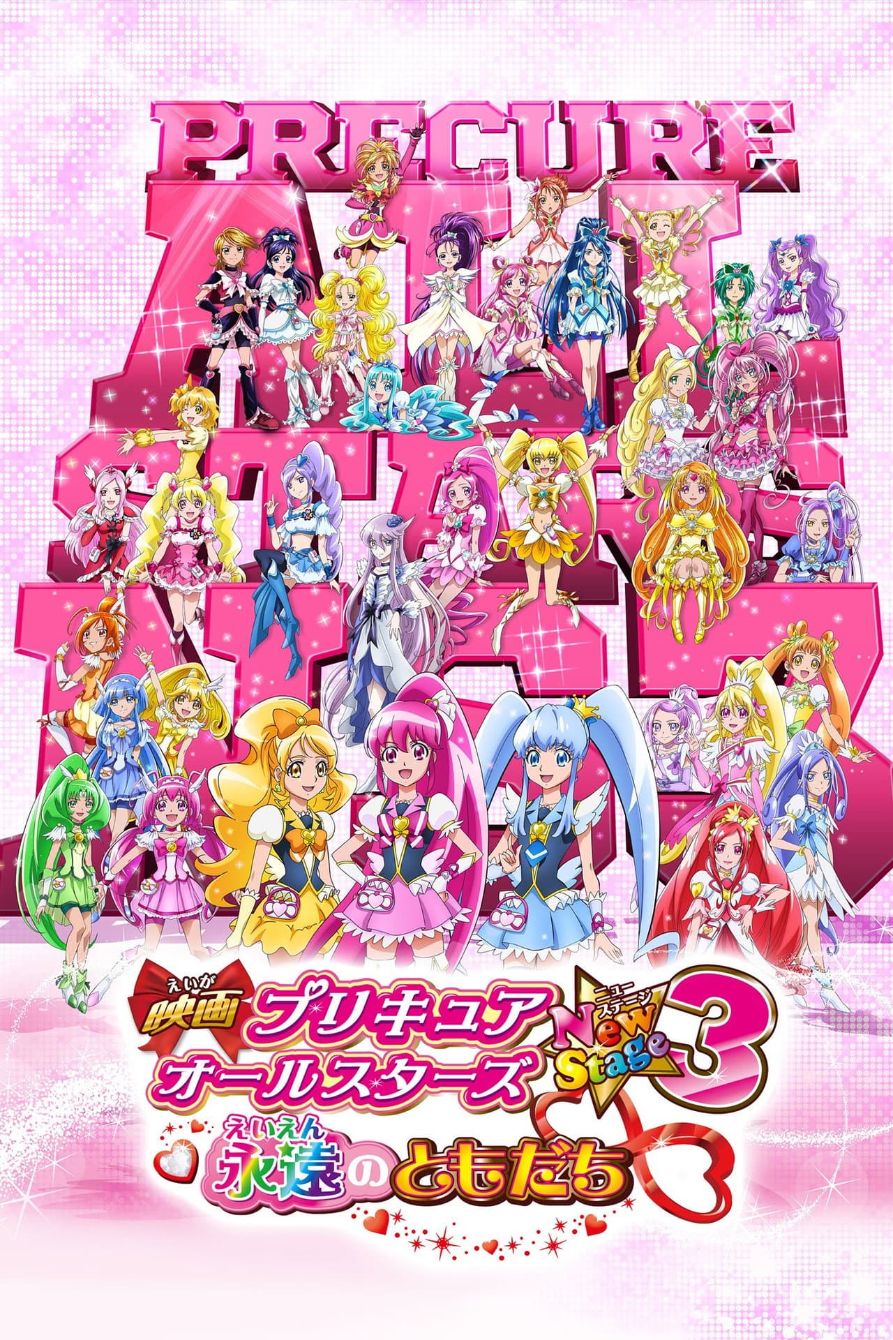 Pretty Cure All Stars New Stage 3: Eternal Friends preview 2