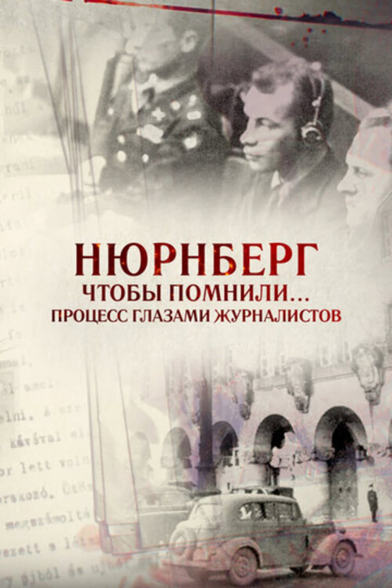 Нюрнберг. Чтобы помнили… Процесс глазами журналистов preview 2