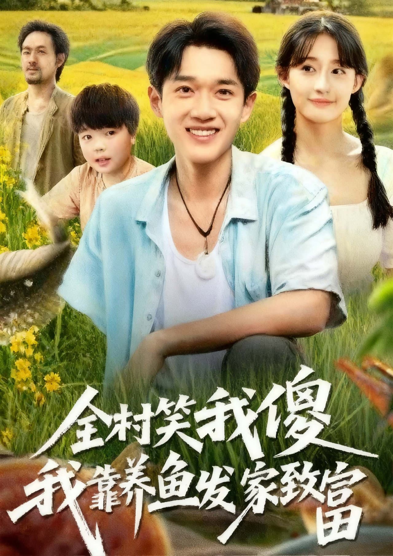 全村笑我傻我靠养鱼发家致富 preview 2