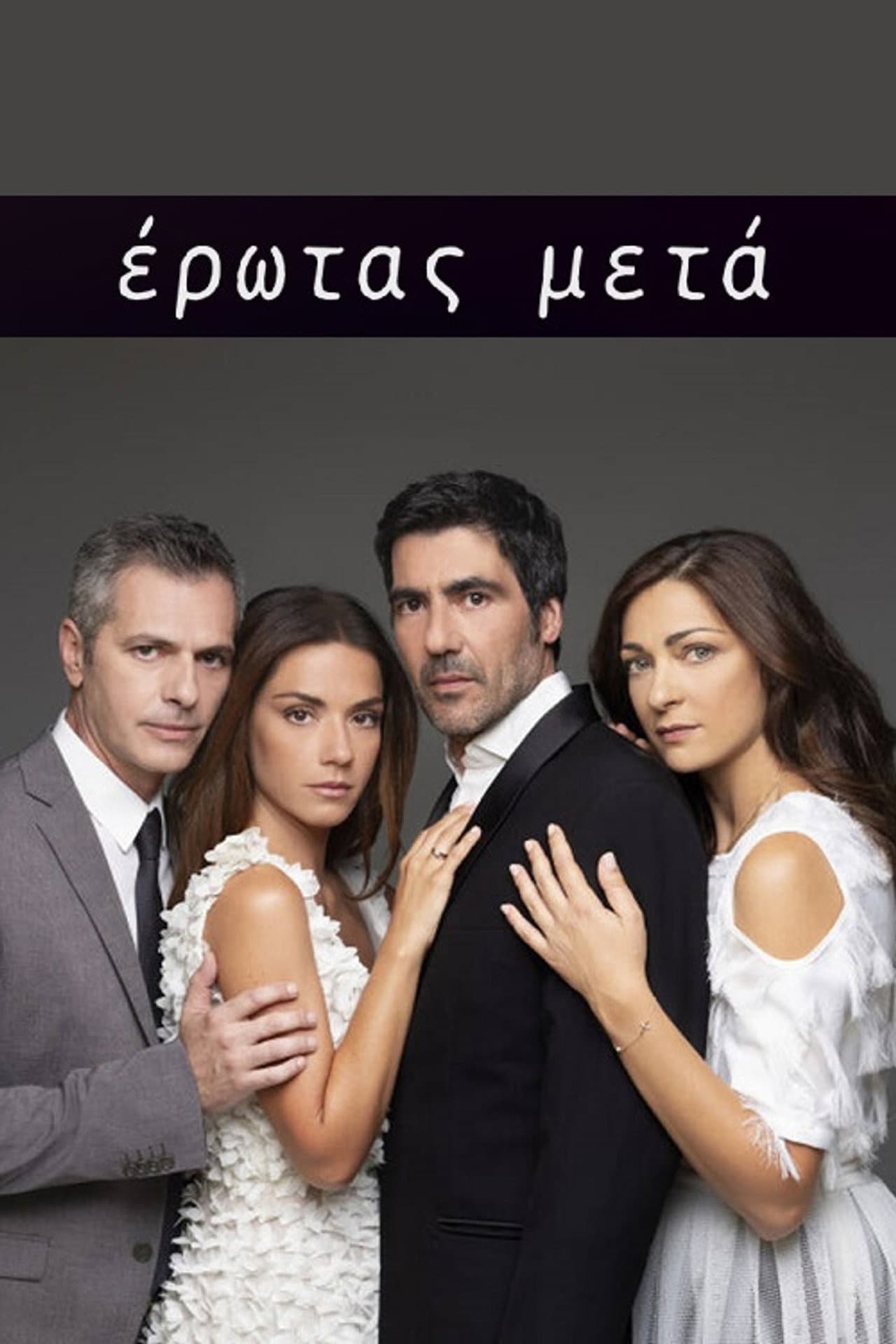 Έρωτας Μετά preview 2