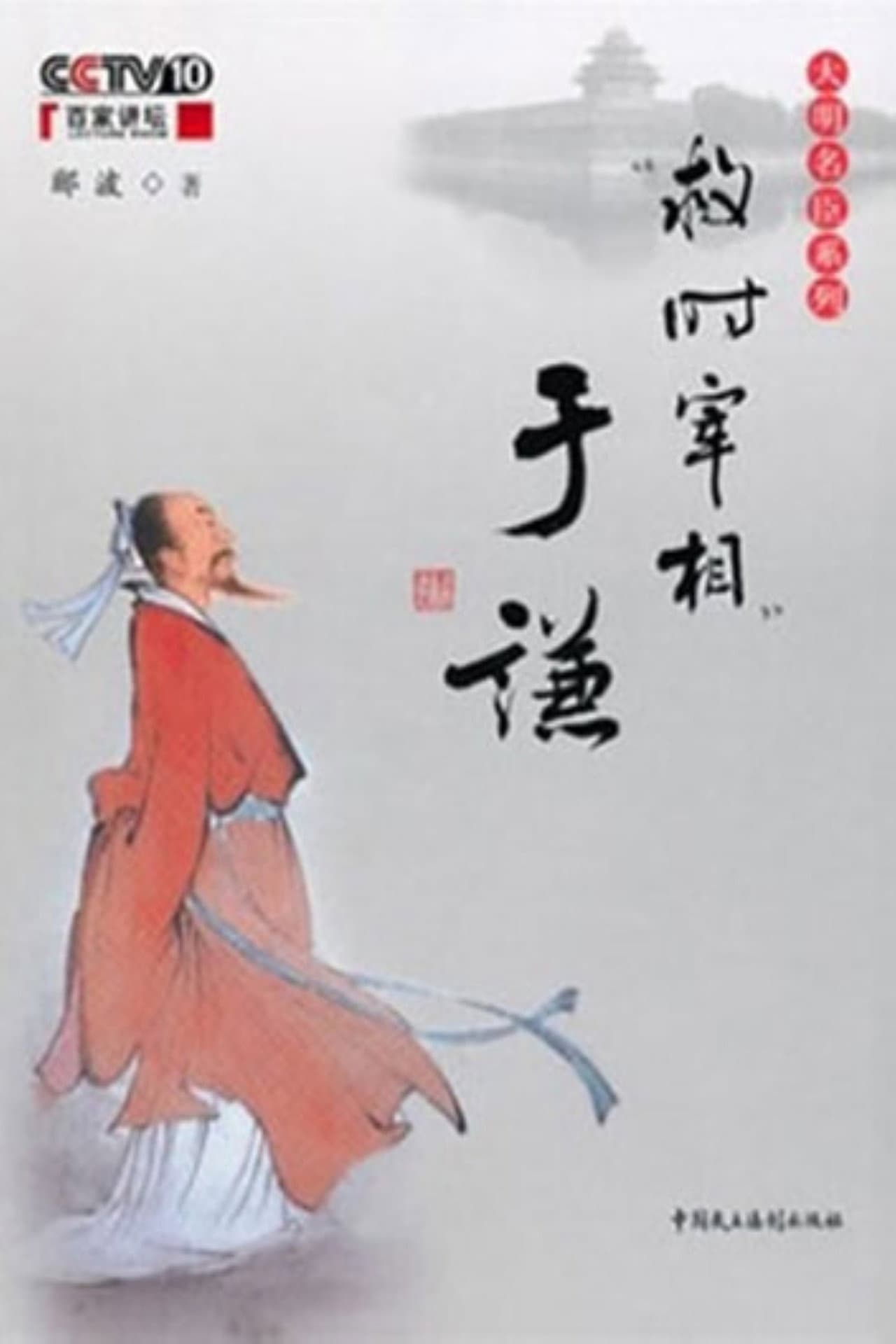 百家讲坛：“救时宰相”于谦 preview 1