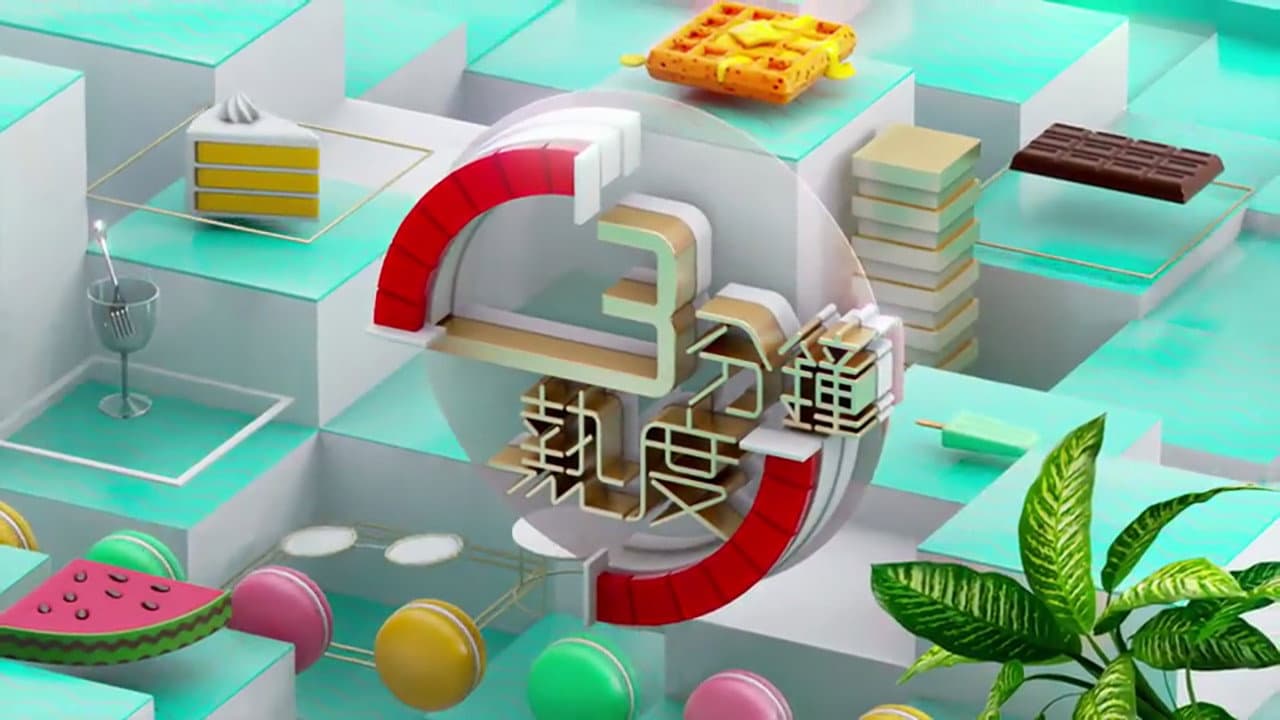 3 分鐘熱度