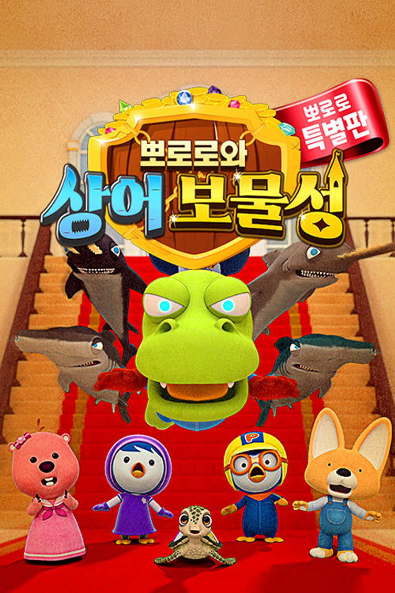 Pororo and Shark Castle preview 2