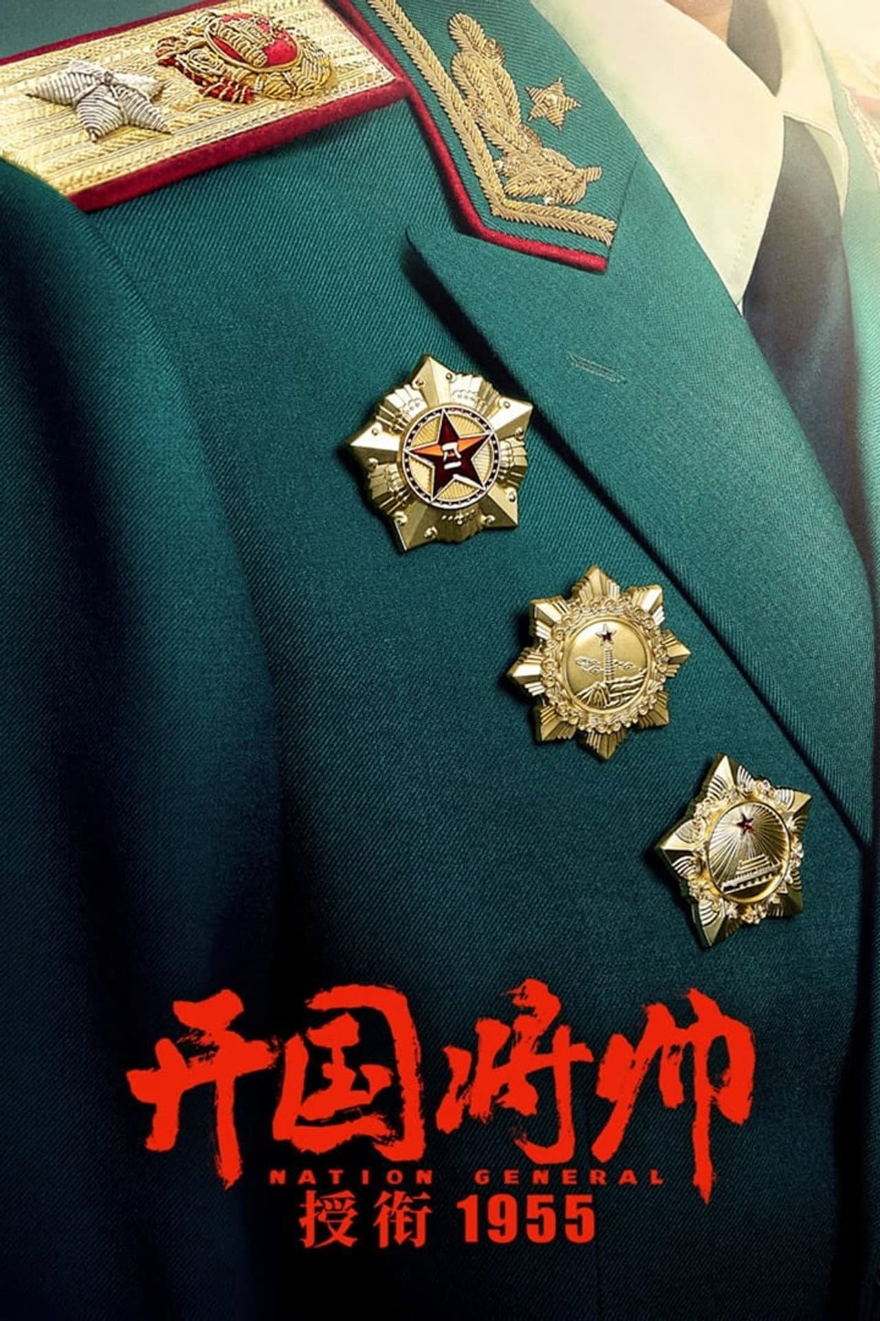 The Award of the Founding General in 1955 preview 2