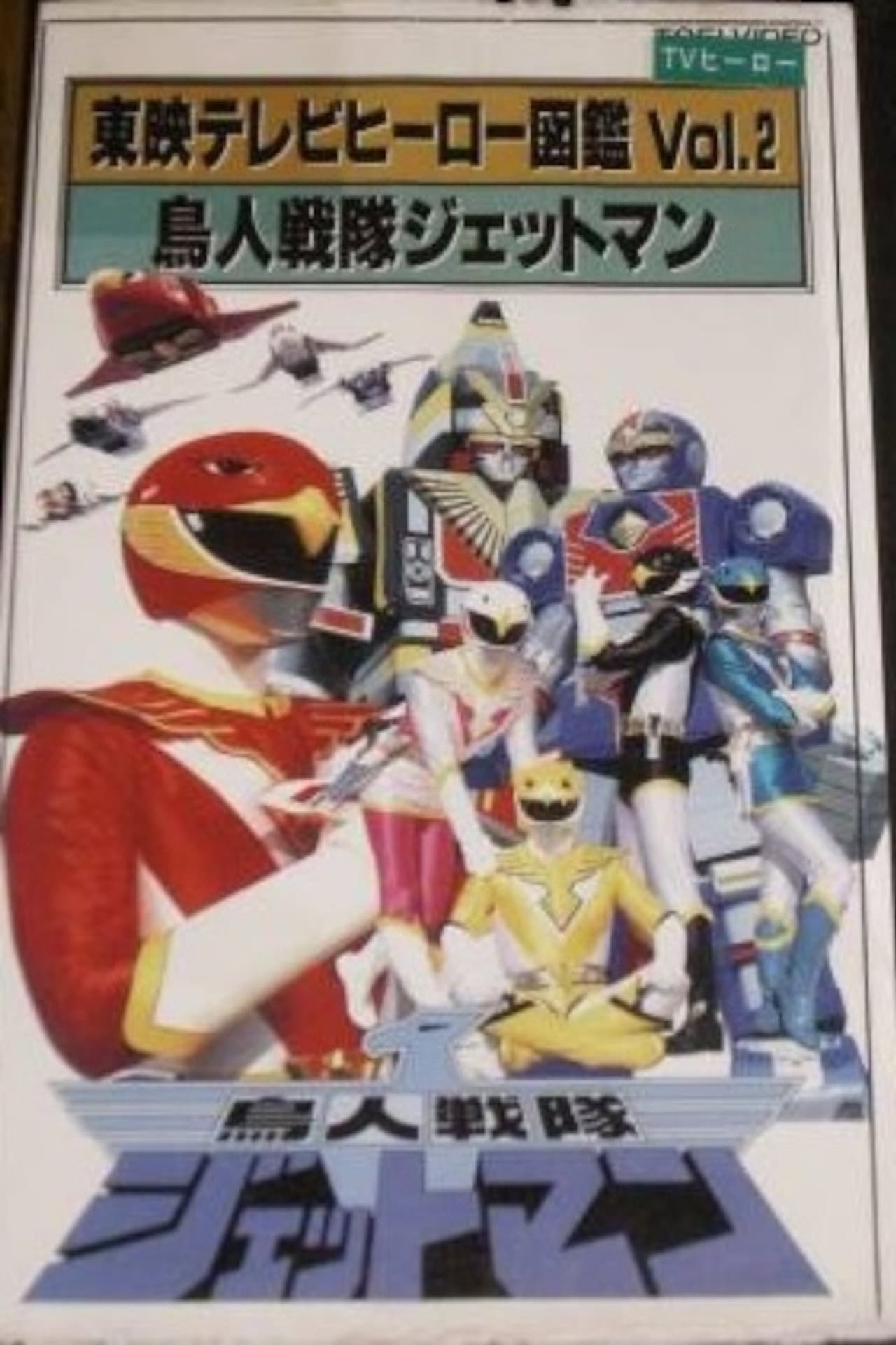 Toei TV Hero Encyclopedia Vol. 2: Chojin Sentai Jetman preview 2