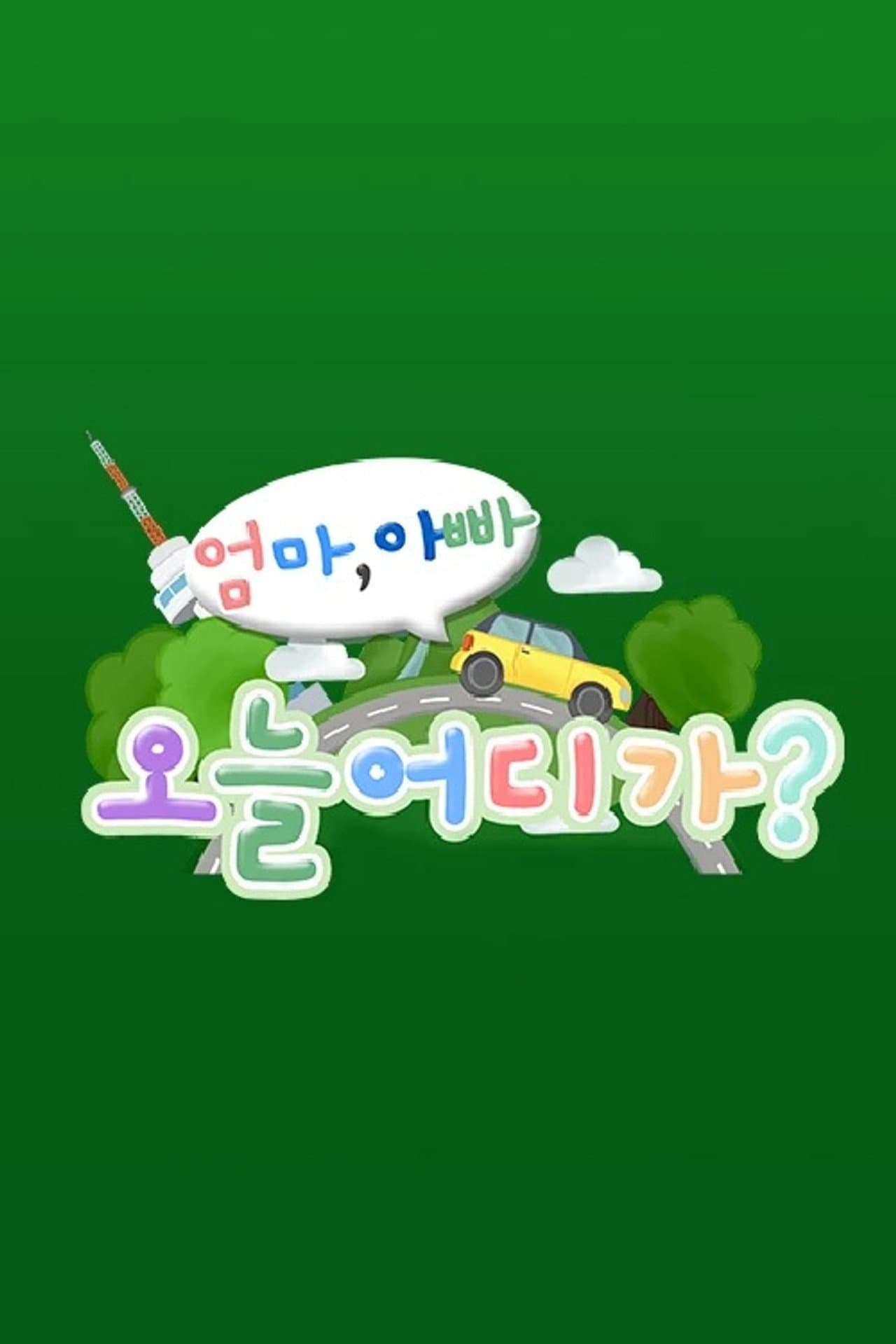 엄마 아빠! 오늘 어디가? preview 1