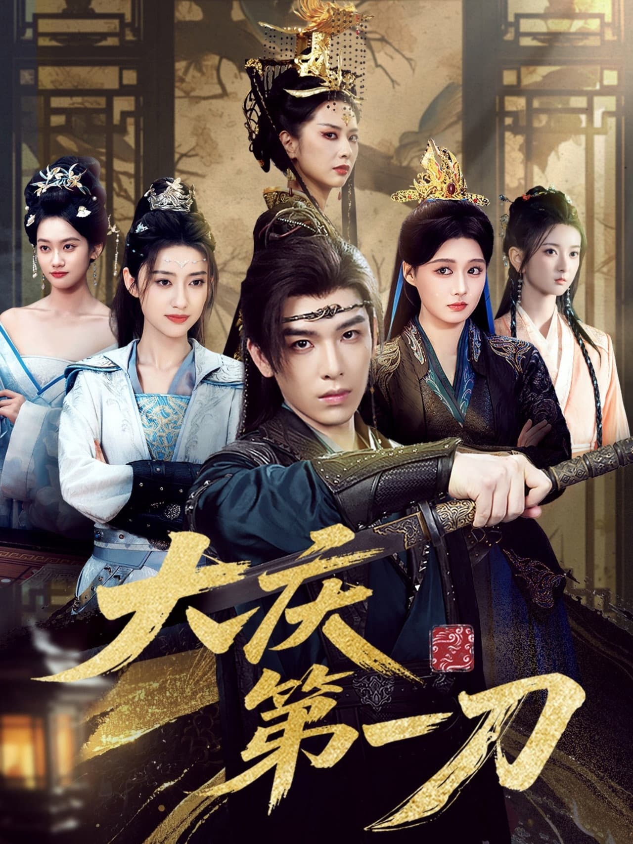 大庆第一刀 preview 1