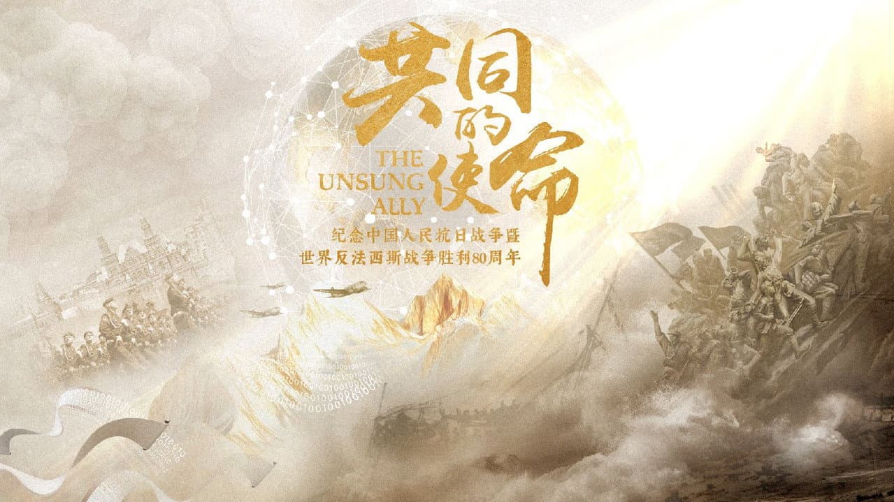 共同的使命