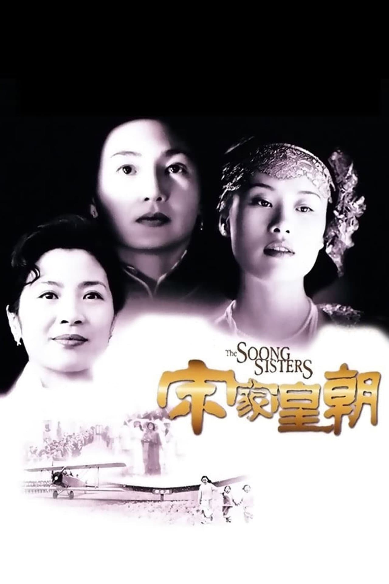 The Soong Sisters preview 2