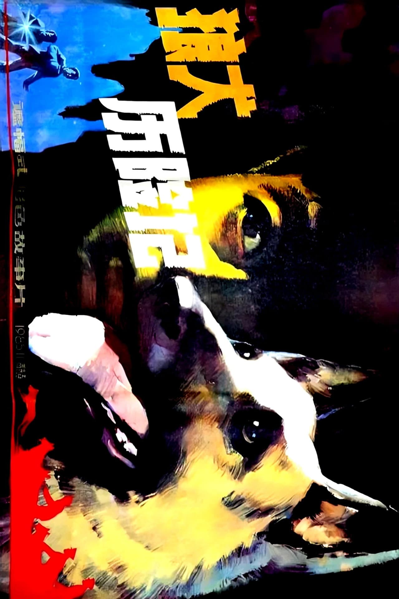 狼犬历险记 preview 1