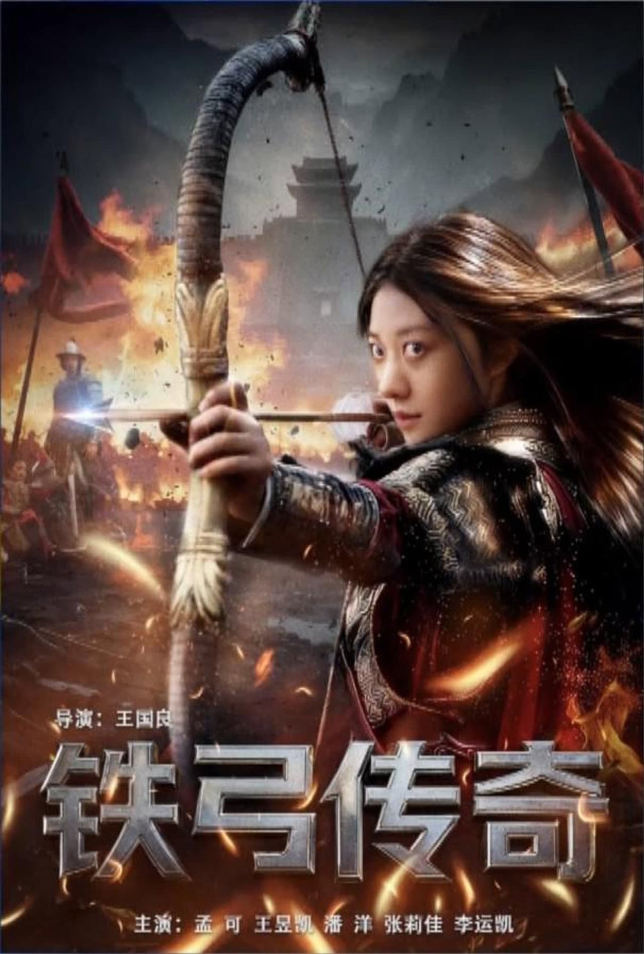 铁弓传奇 preview 1