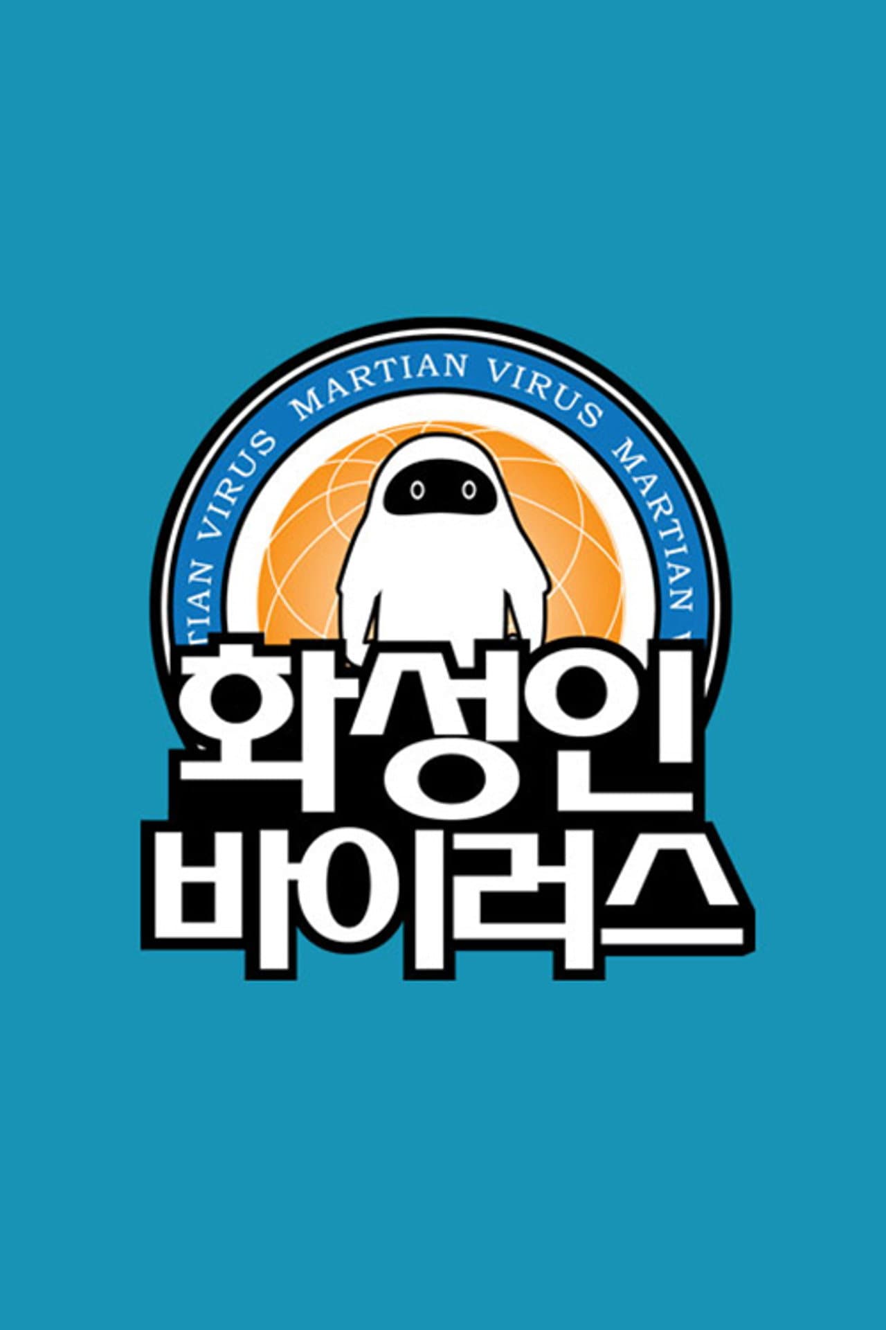 화성인 바이러스 preview 2