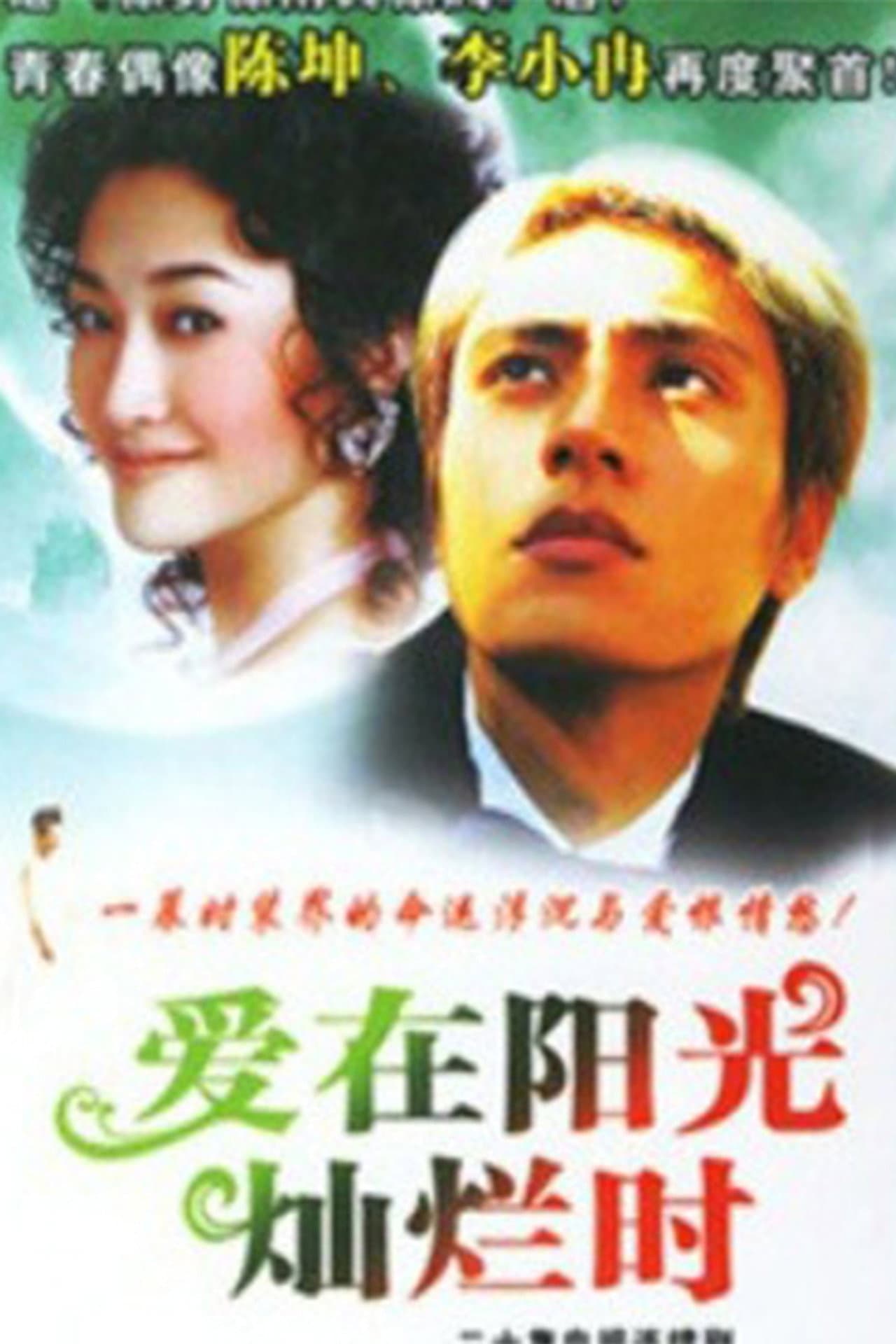 爱在阳光灿烂时 preview 1