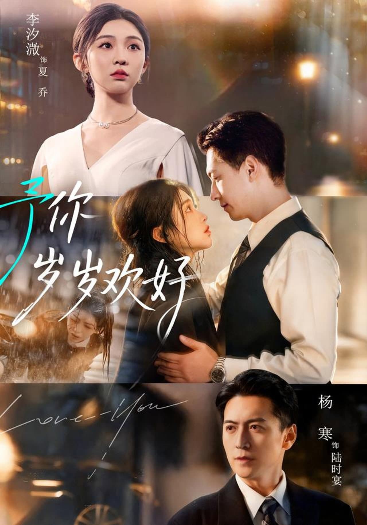予你岁岁欢好 preview 1