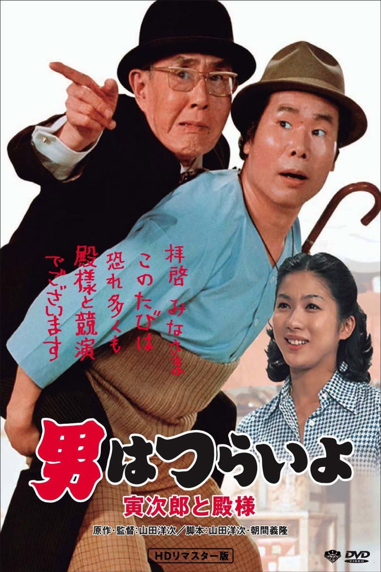 Tora-san Meets His Lordship preview 2