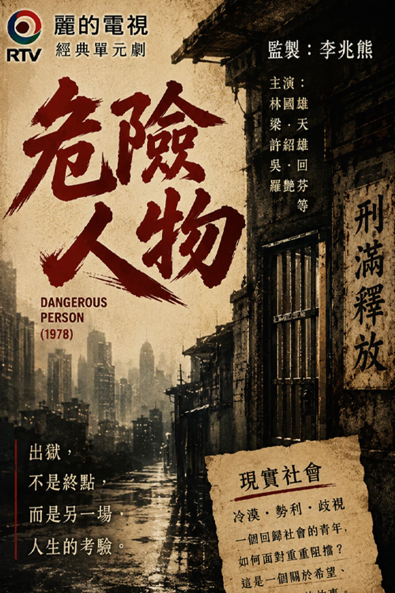 危險人物 preview 2