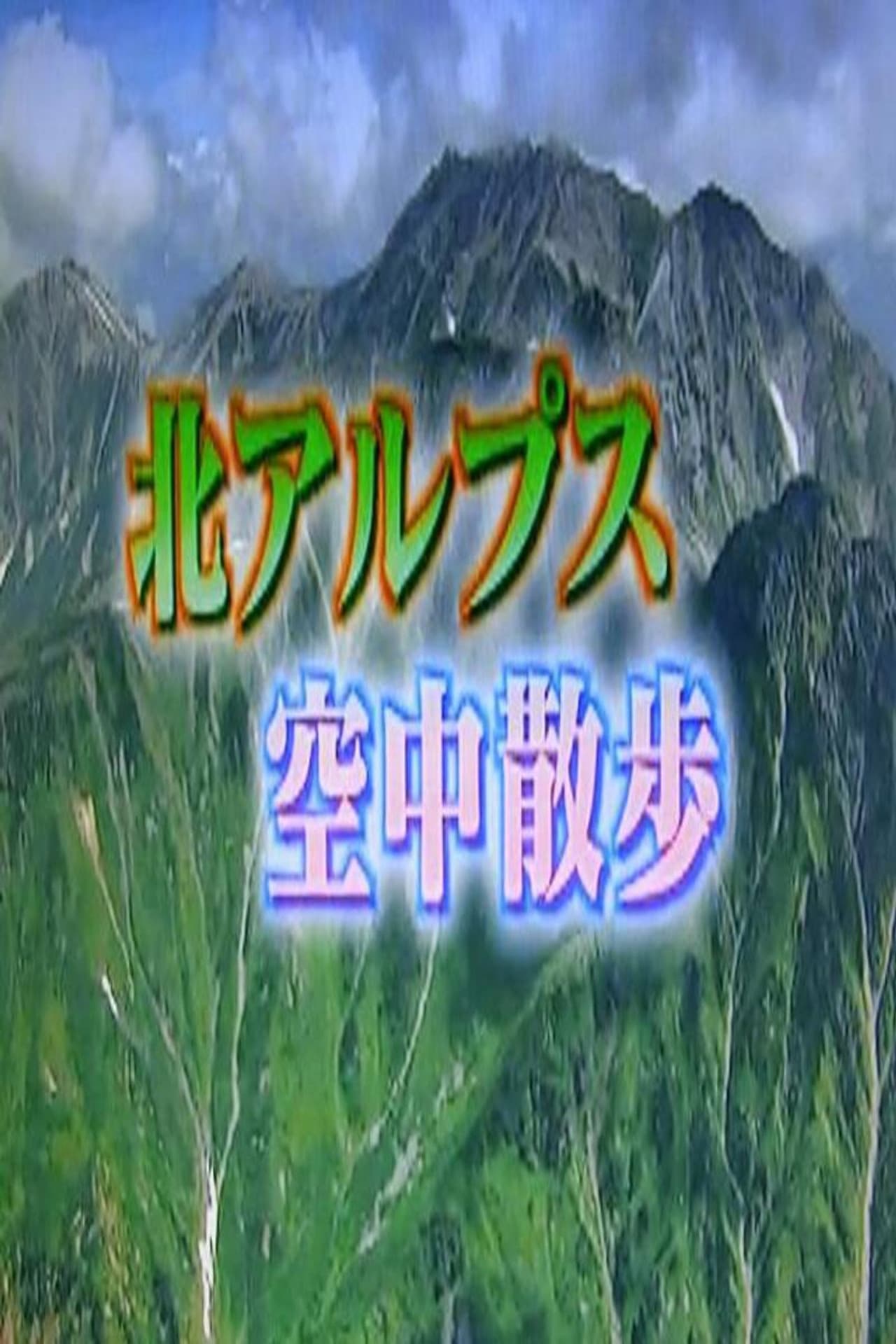 北アルプス preview 2
