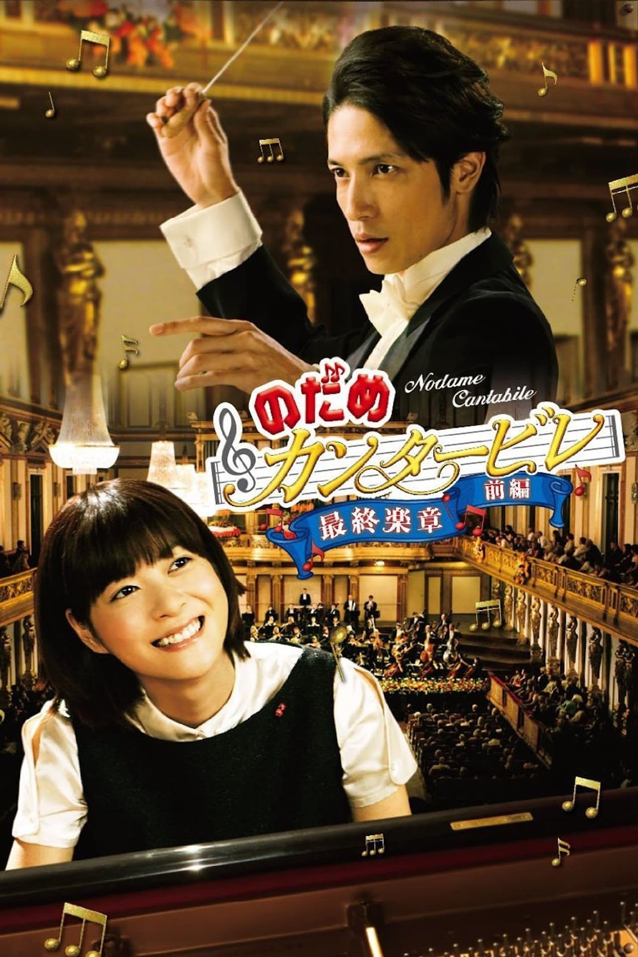 Nodame Cantabile: The Movie I preview 2