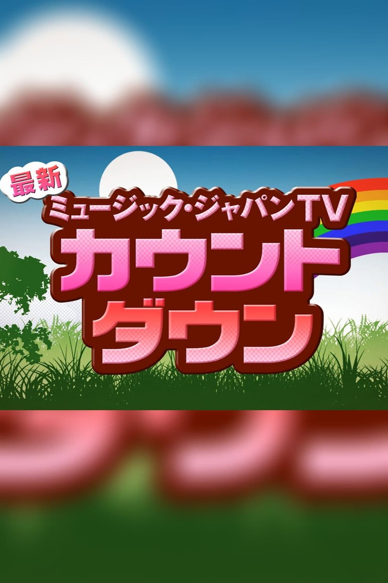 最新！ミュージック・ジャパンTV カウントダウン preview 1