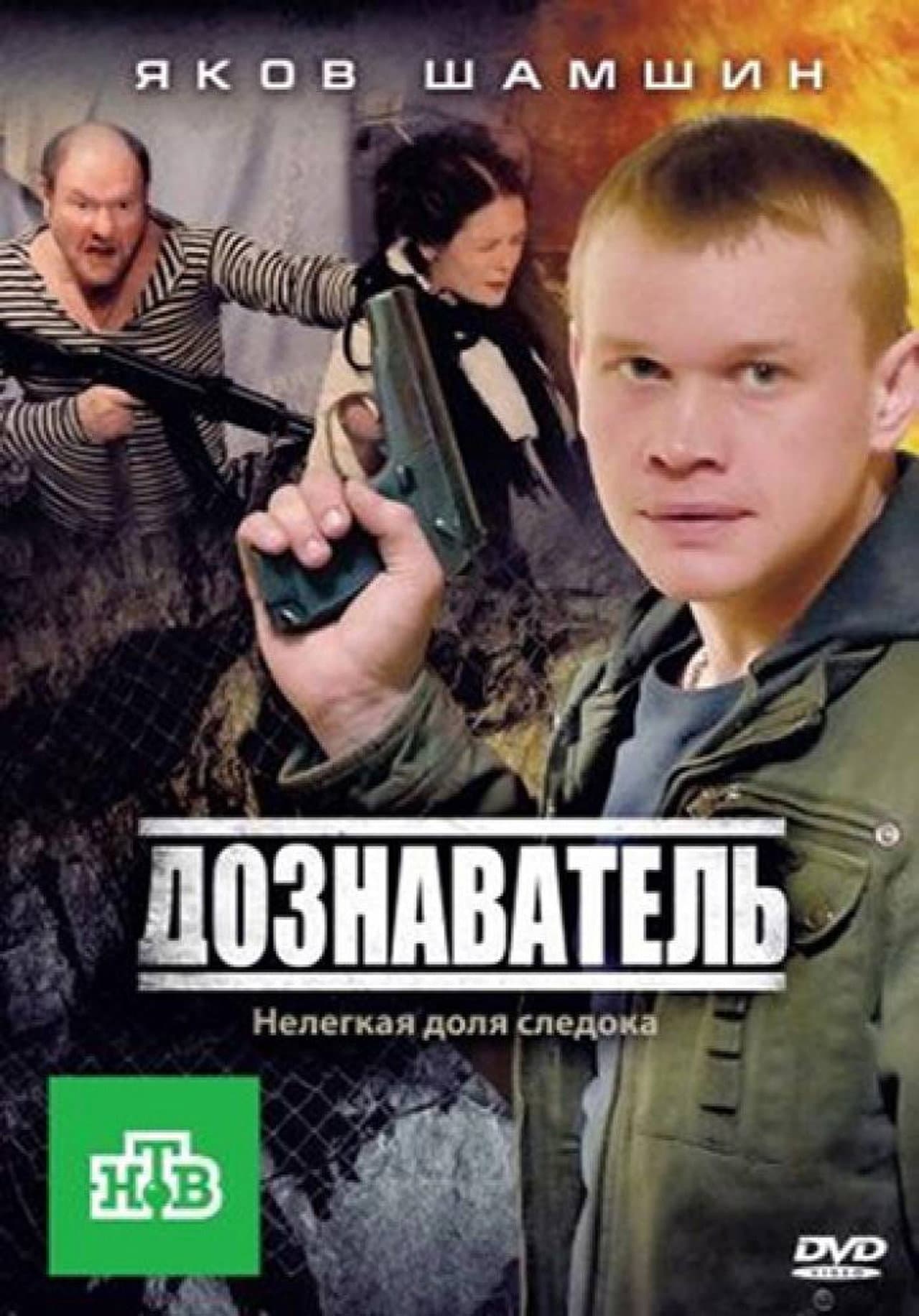 Дознаватель preview 1