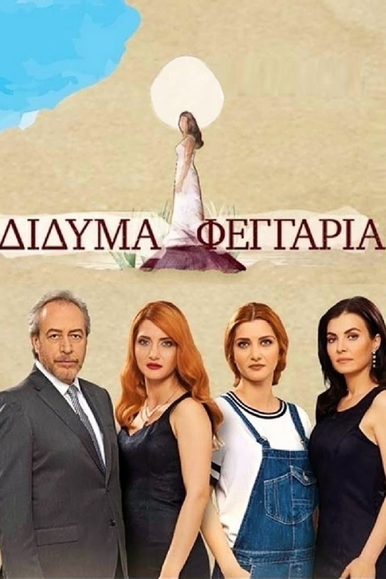 Δίδυμα Φεγγάρια preview 2