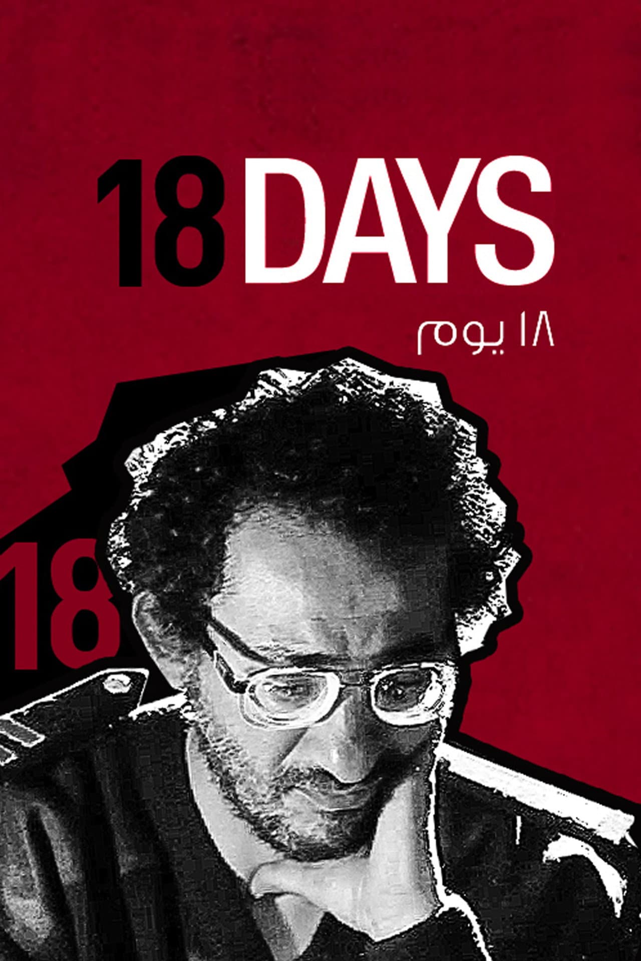 18 Days preview 2