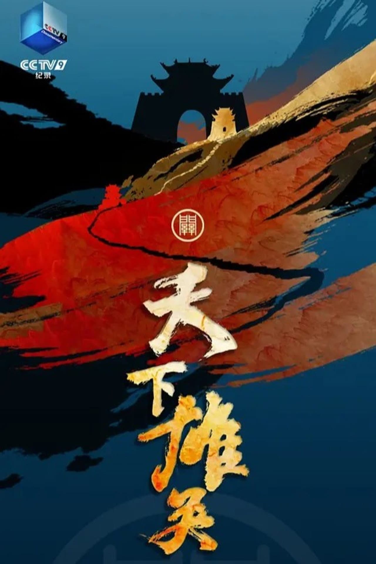 天下雄关 preview 1