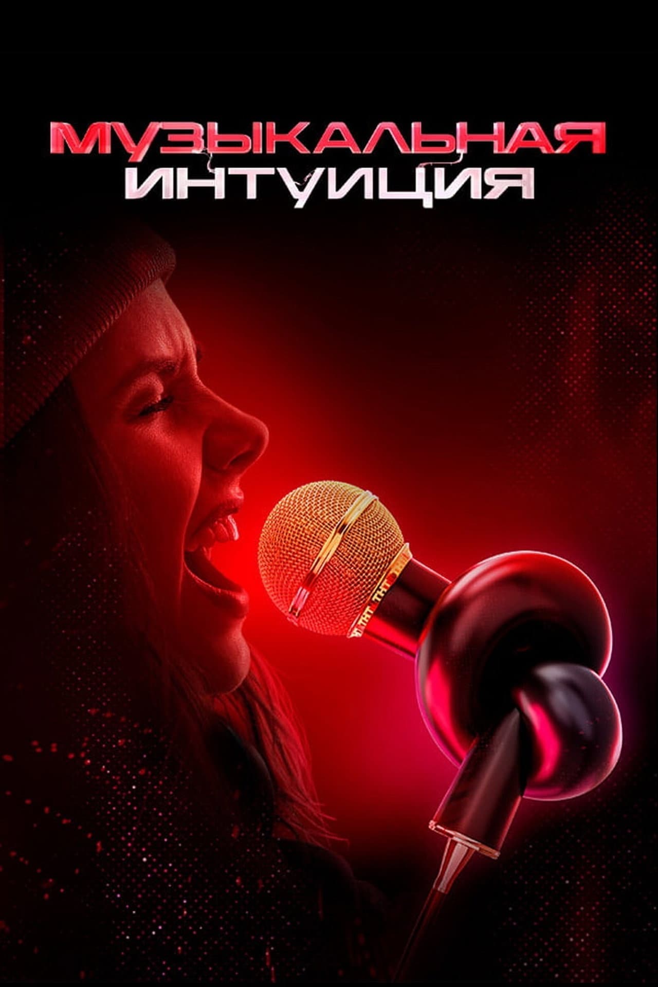 Музыкальная интуиция preview 2