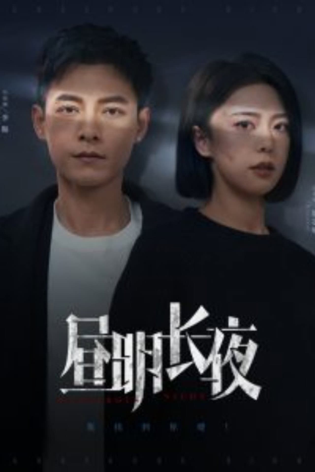 昼明长夜 preview 1