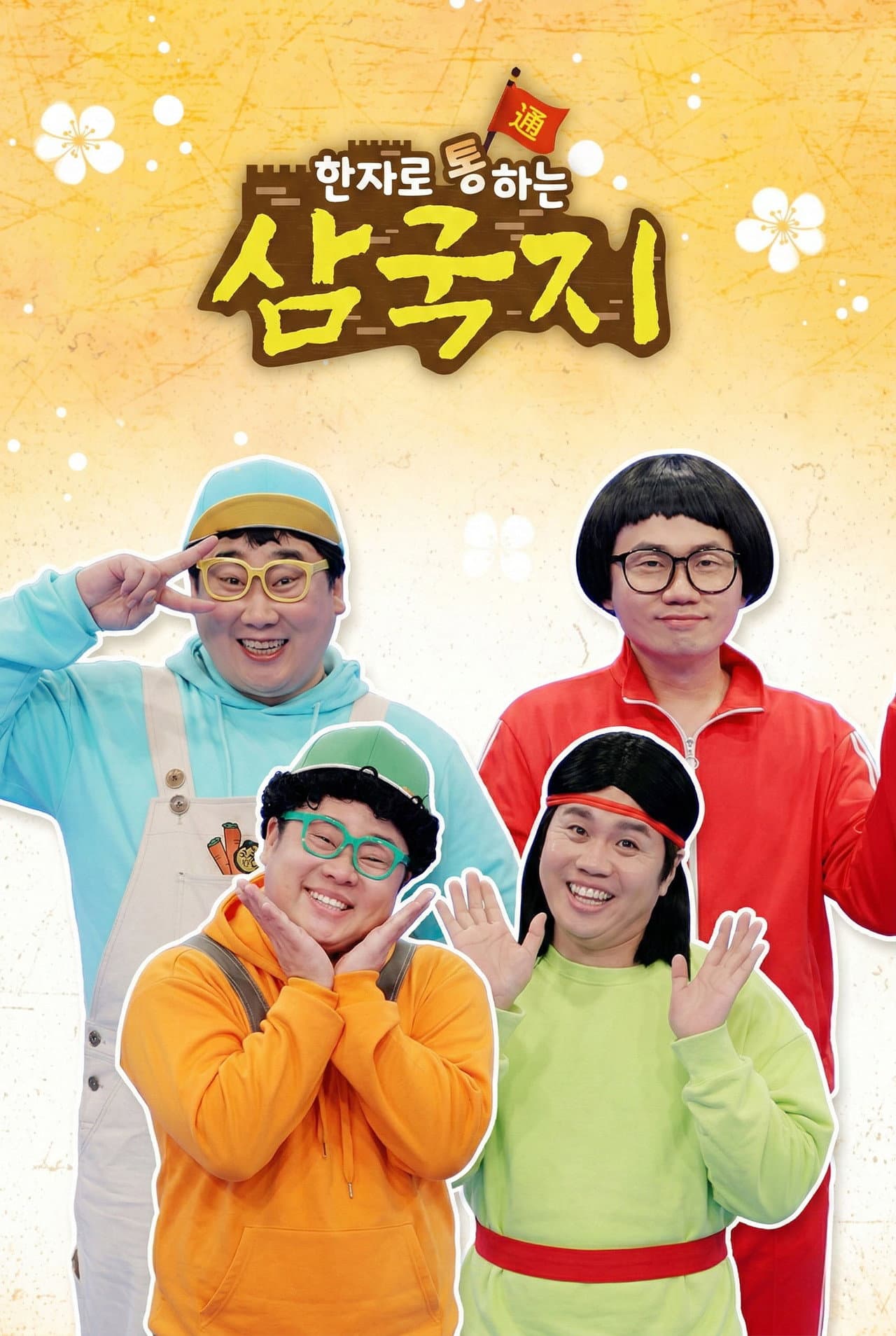 한자로 통하는 삼국지 preview 2