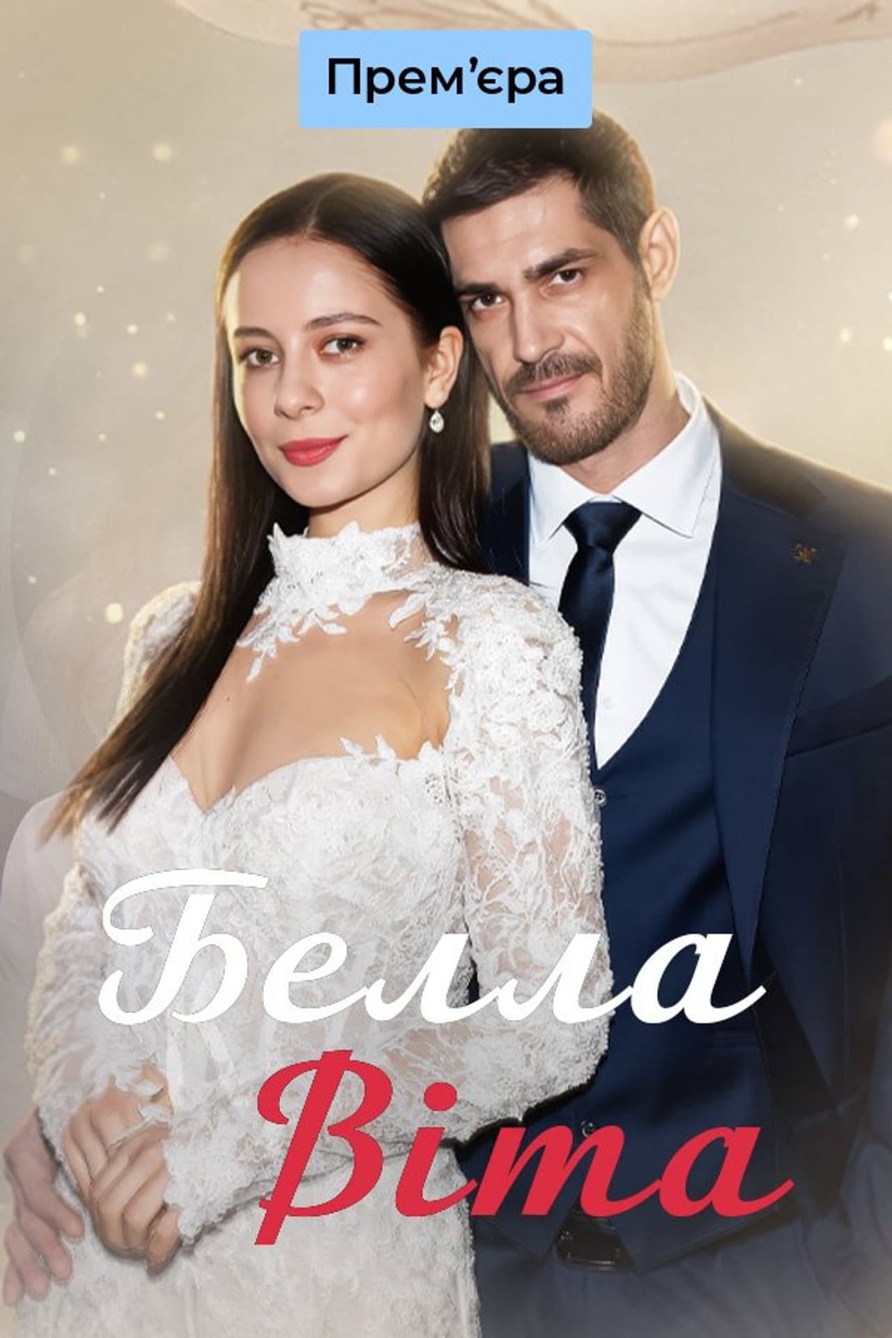 Белла Віта preview 1
