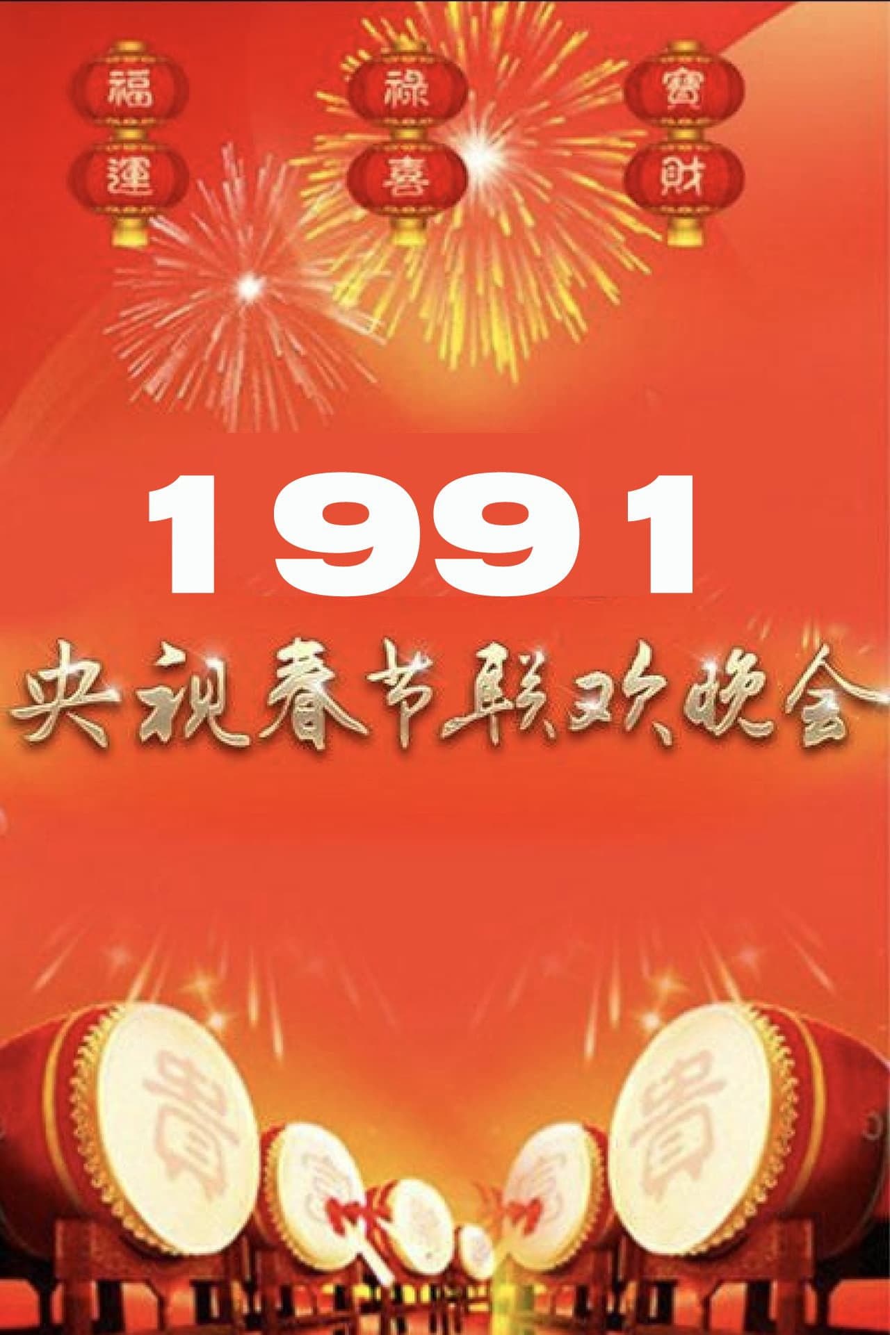 1991年中央广播电视总台春节联欢晚会 preview 1