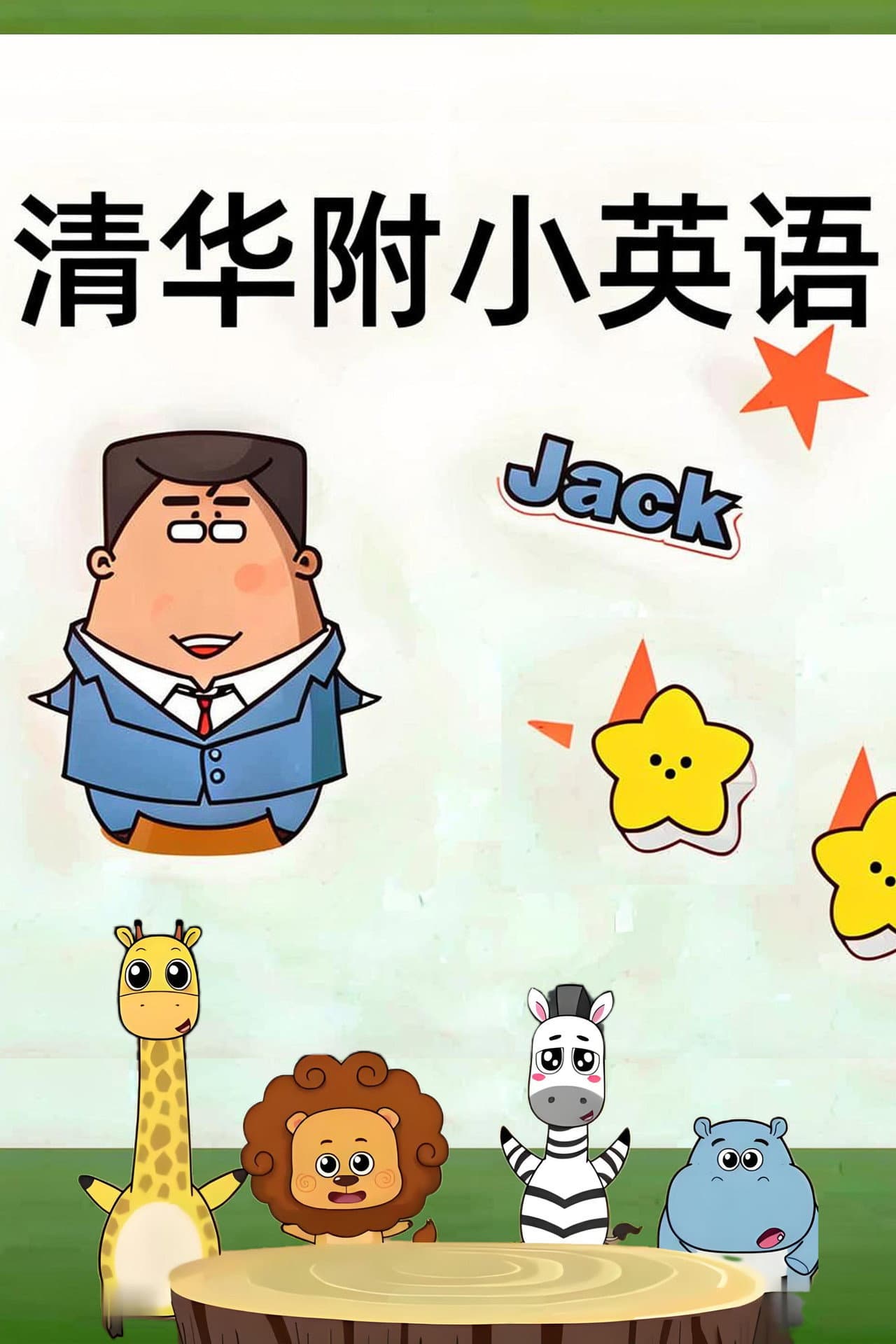 清华附小英语课 preview 2