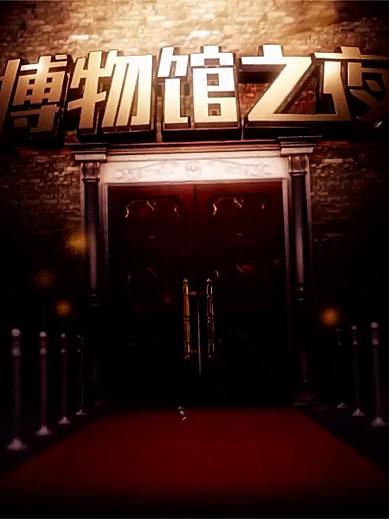 博物馆之夜 preview 1