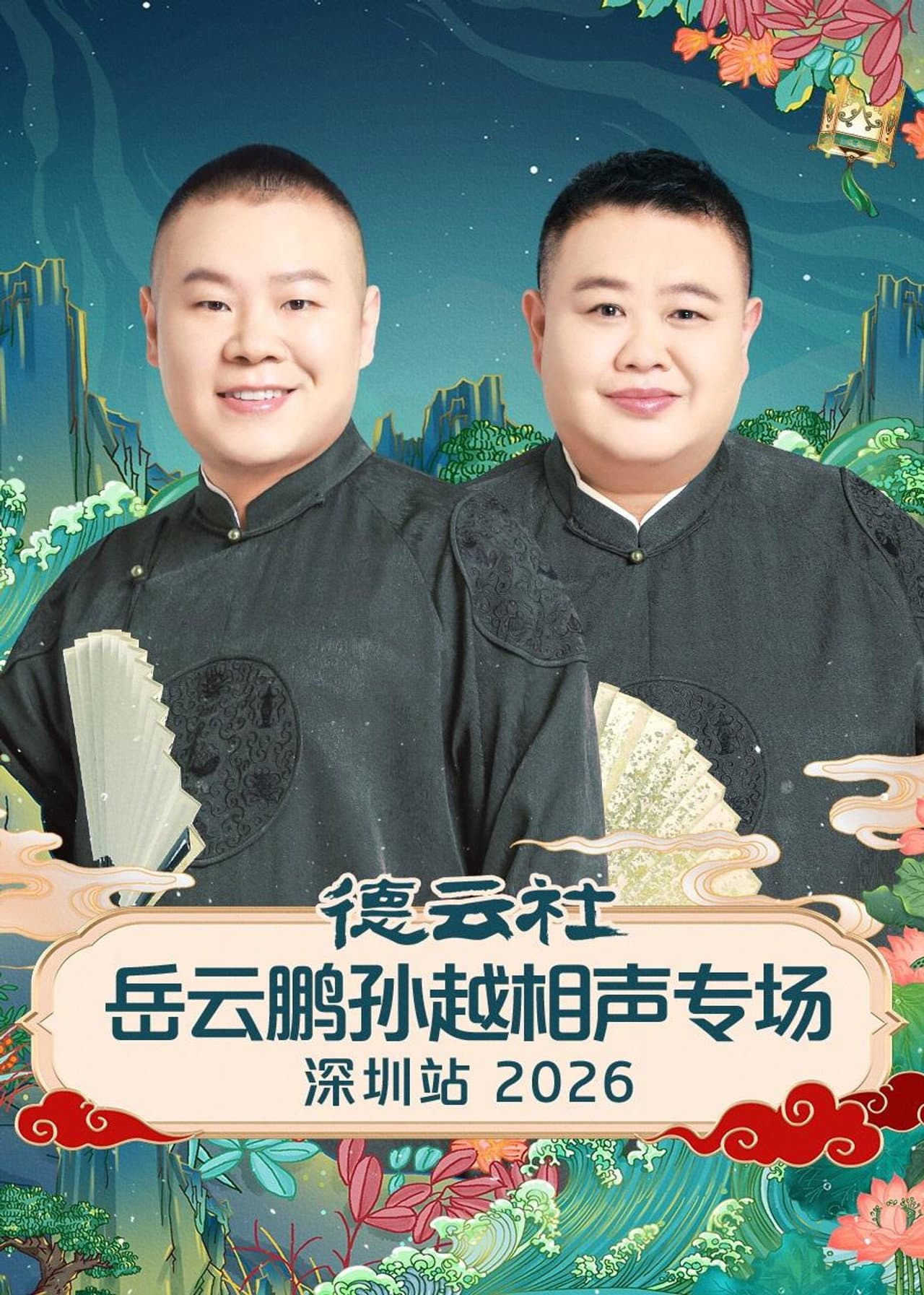 德云社岳云鹏孙越相声专场深圳站 2026 preview 1