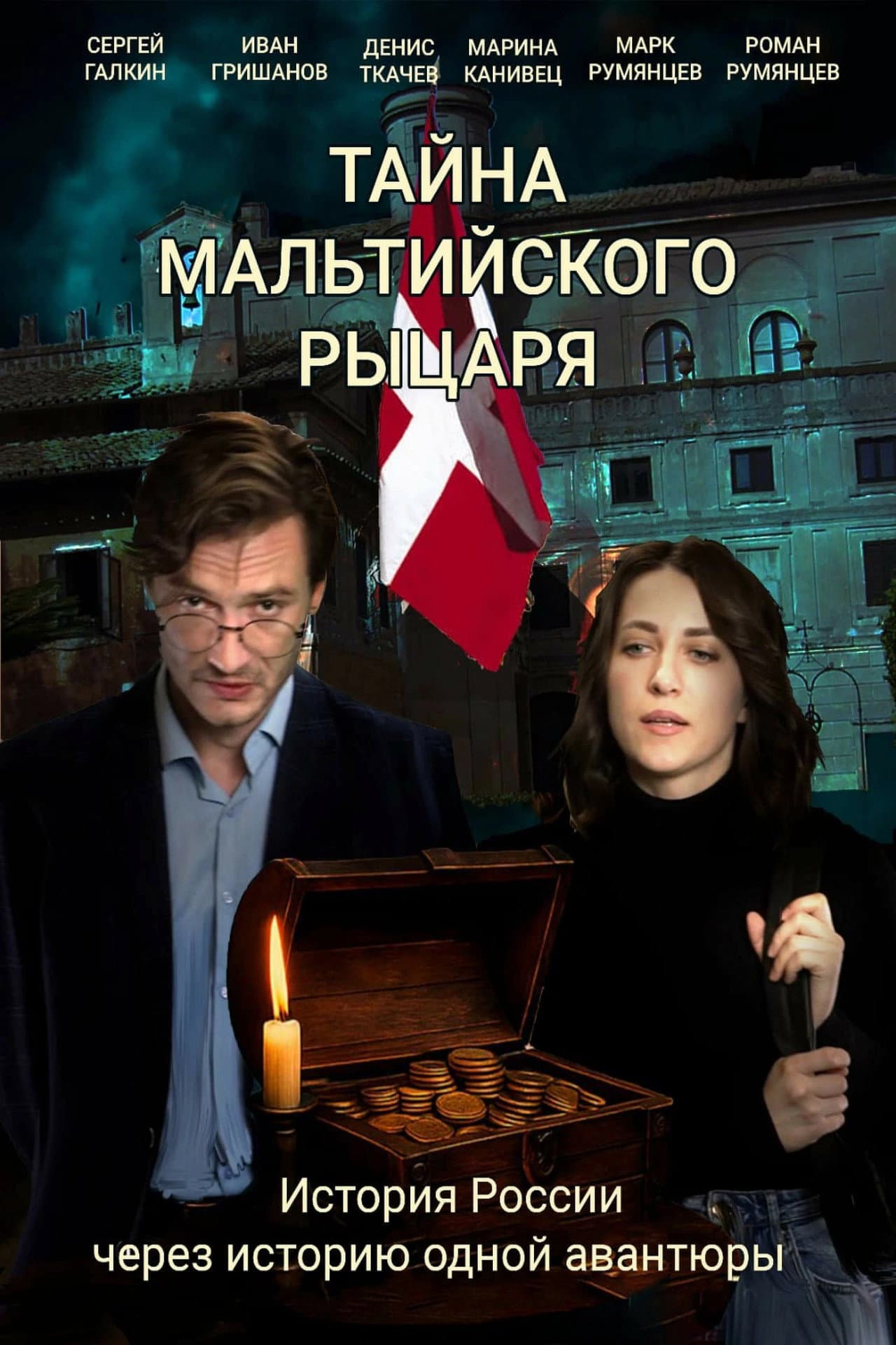 Тайна мальтийского рыцаря preview 1