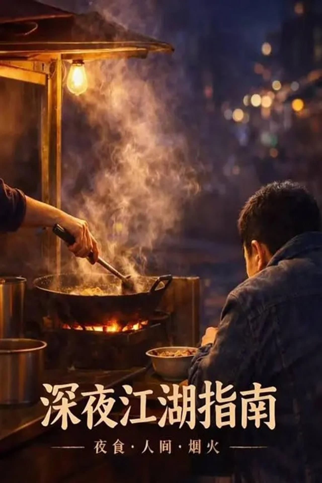 深夜江湖指南 preview 1