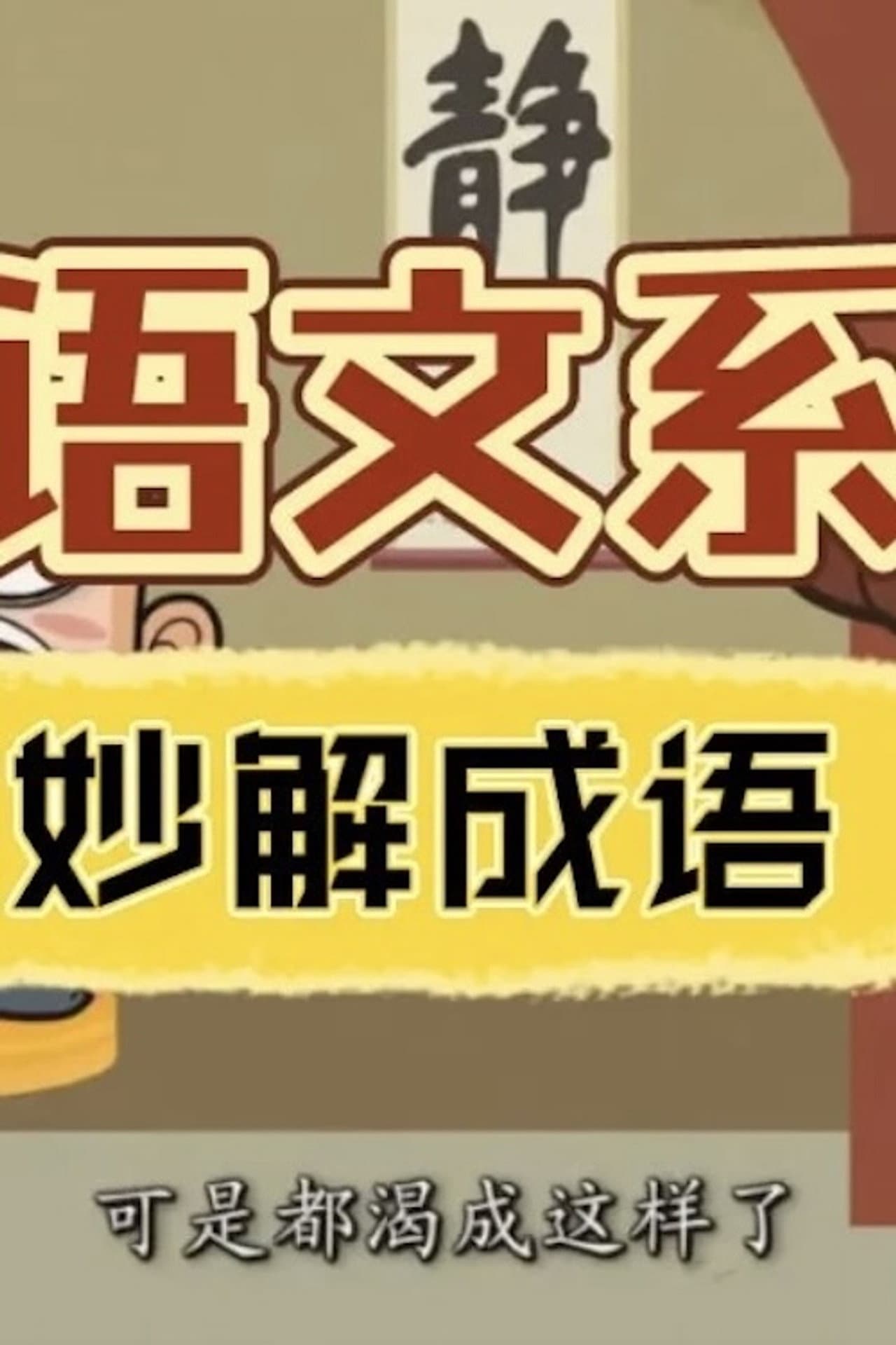 清华附小《妙解成语》 preview 1