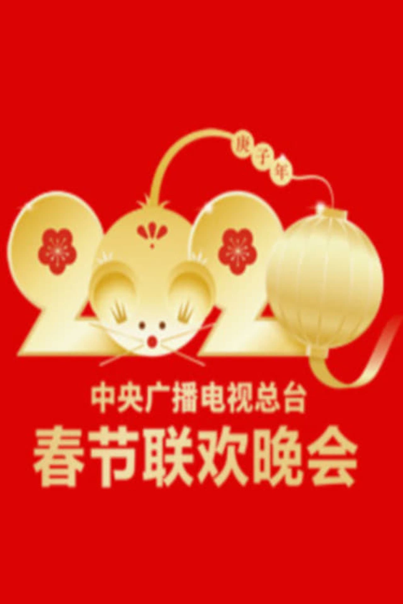 2020年中央广播电视总台春节联欢晚会 preview 2