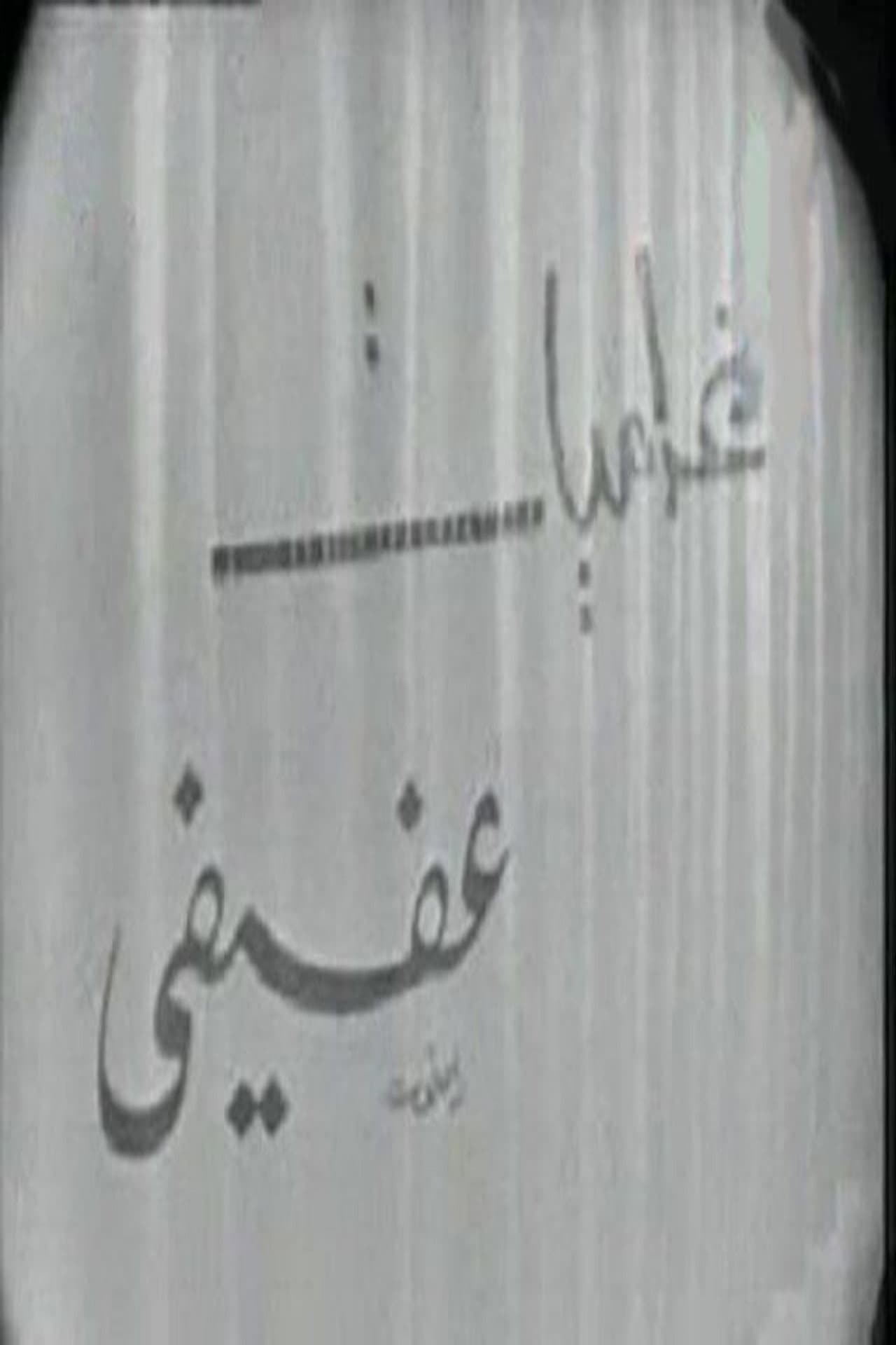 غراميات عفيفي preview 2