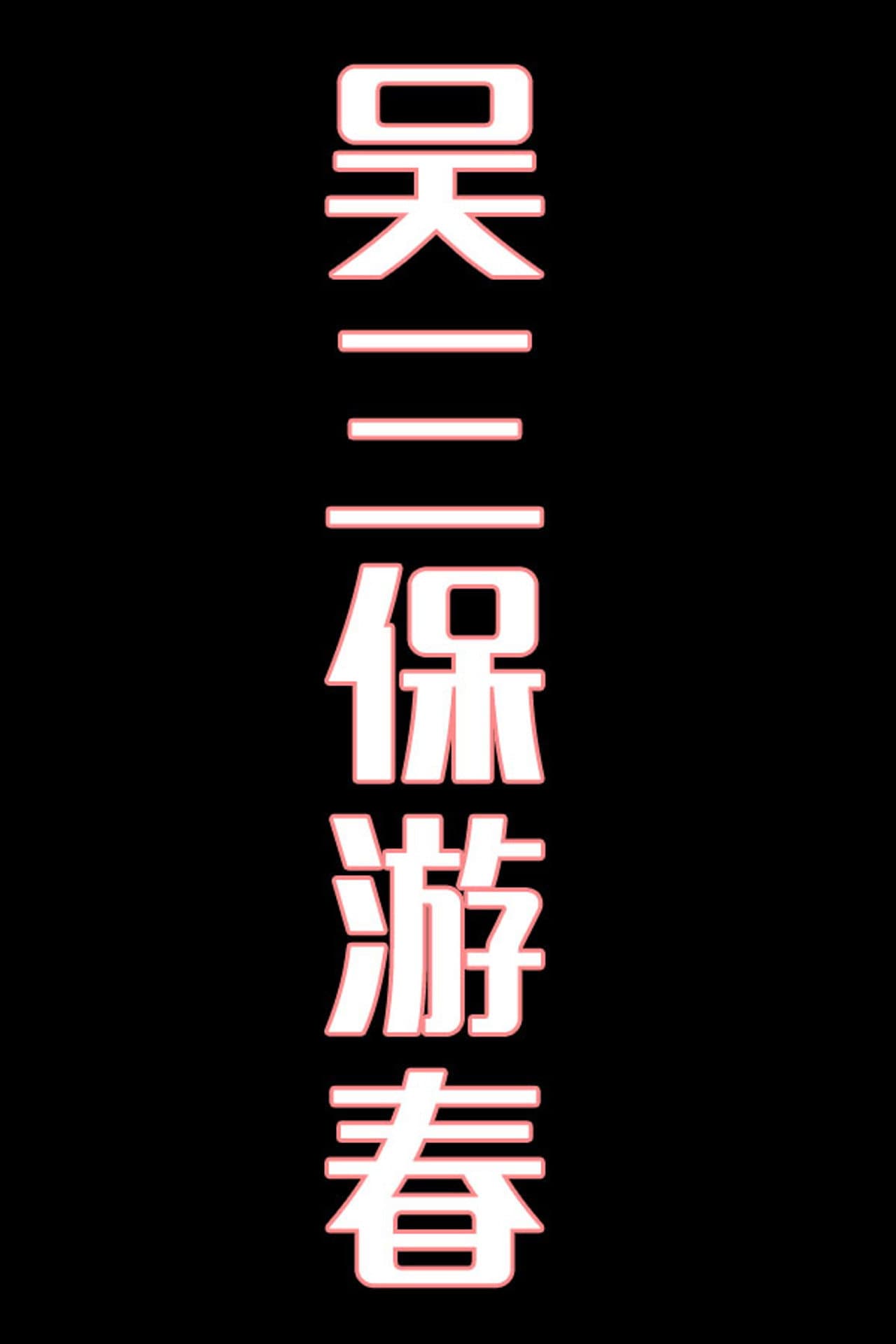 吴三保游春-花鼓戏 preview 1