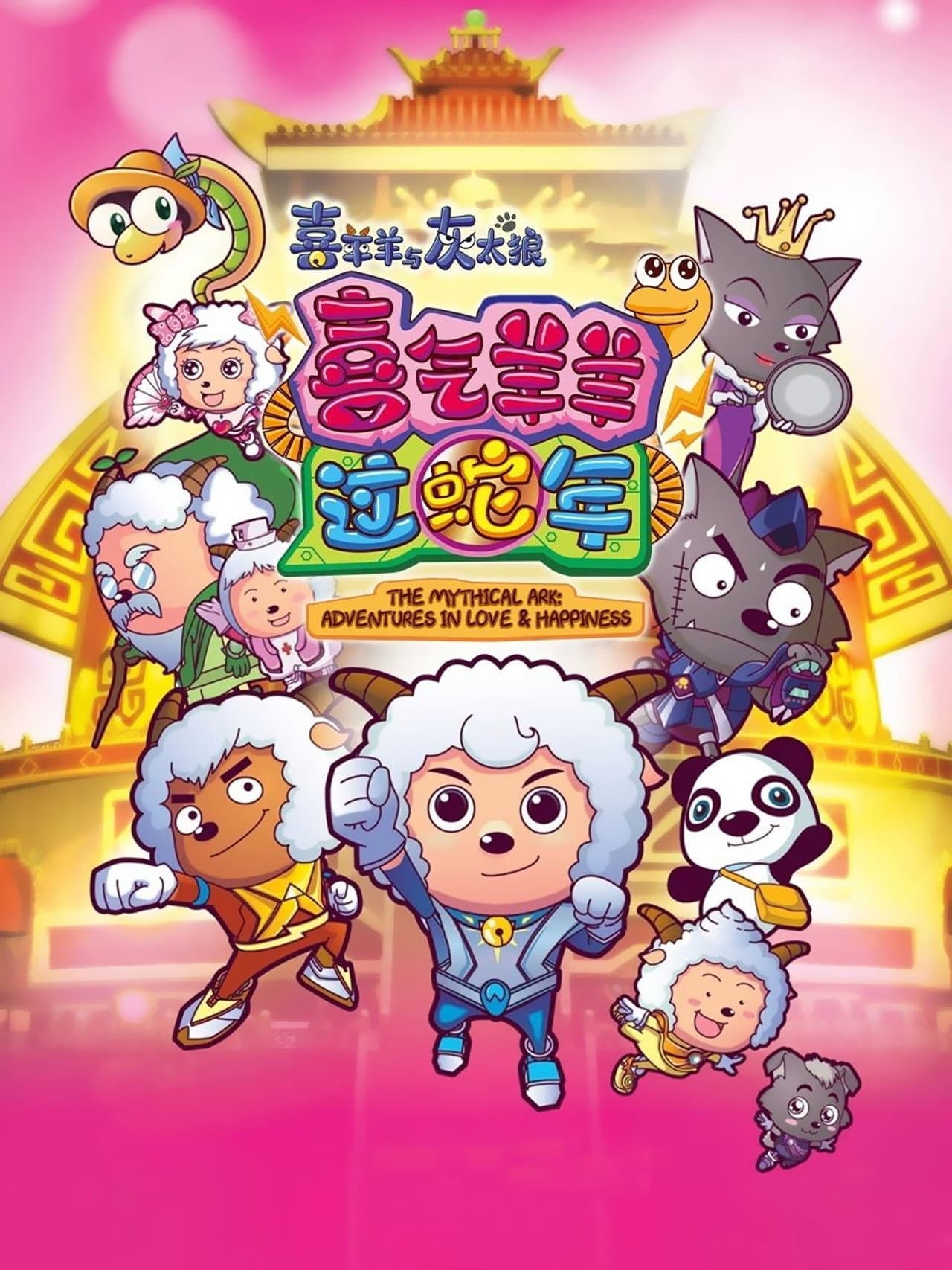 Pleasant Goat and Big Big Wolf 5 preview 2